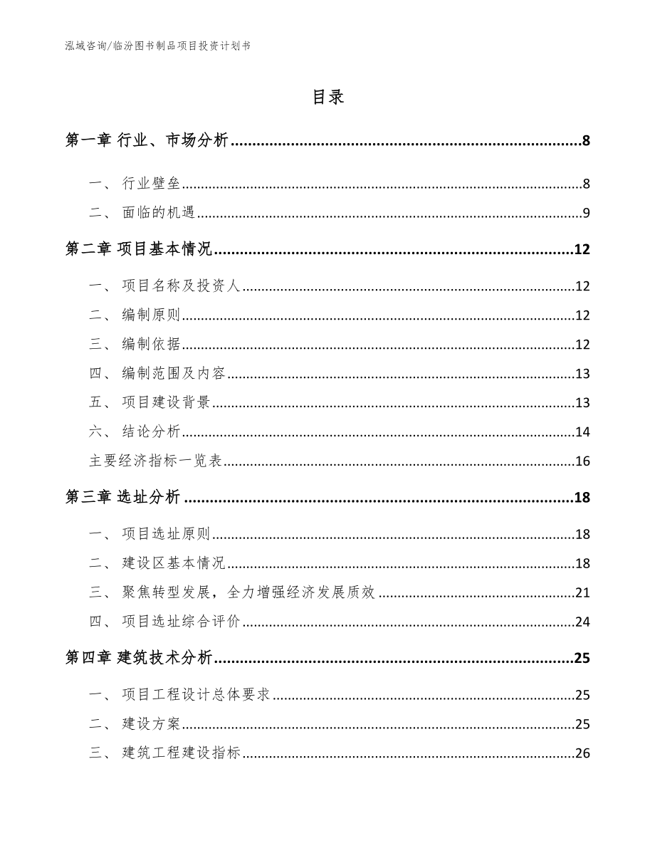 临汾图书制品项目投资计划书【范文】_第1页