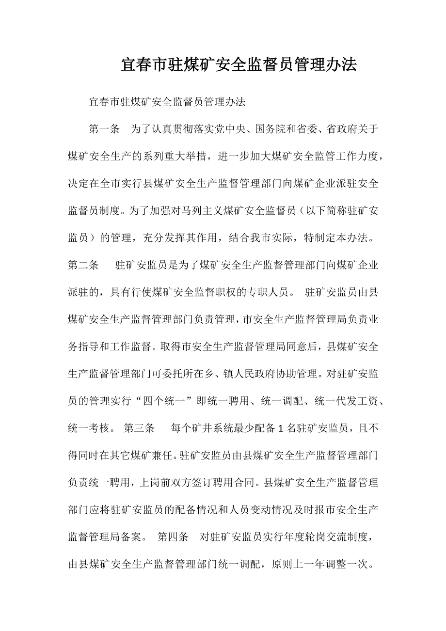 宜春市驻煤矿安全监督员管理办法_第1页