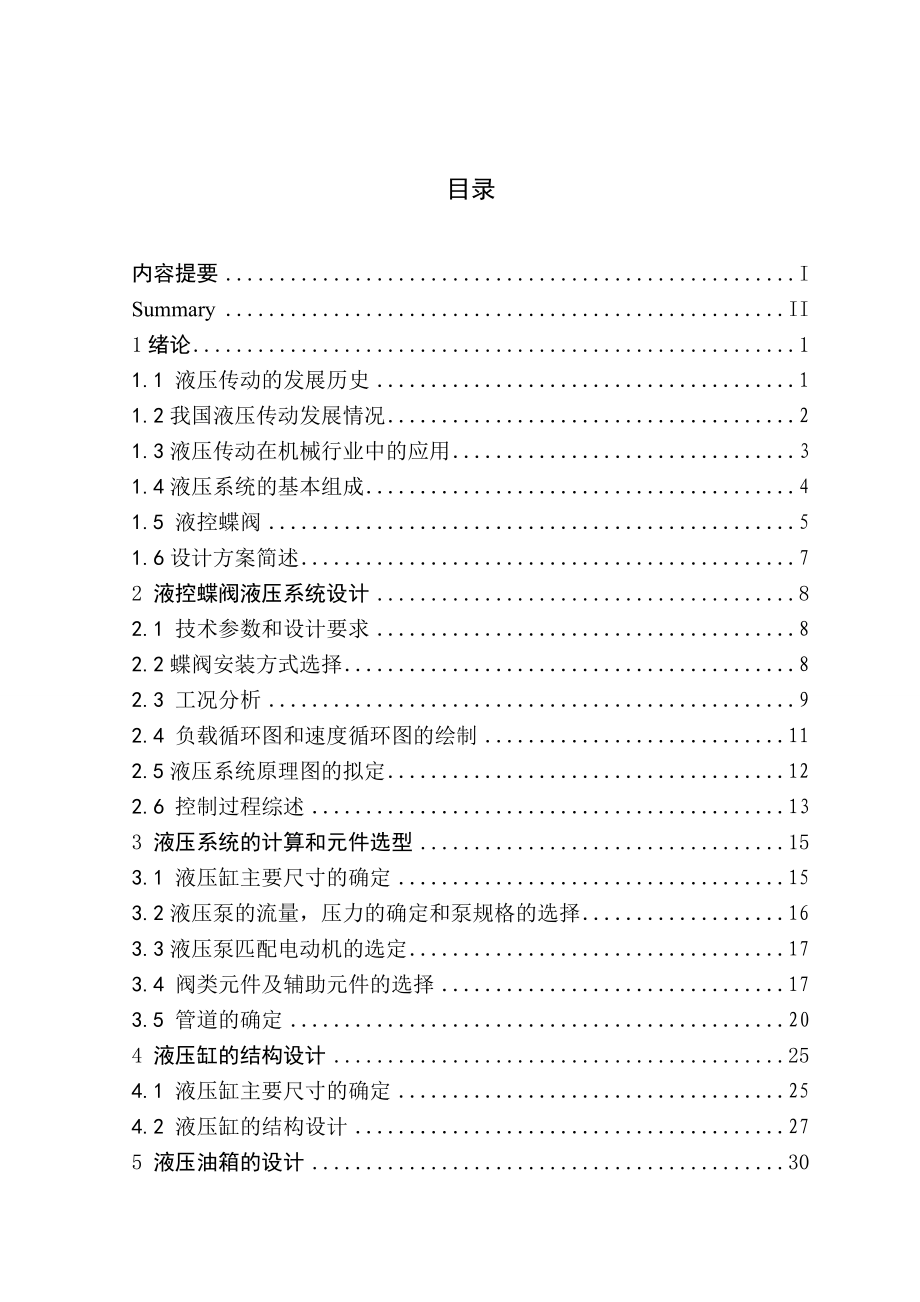 毕业设计（论文）蓄能式液控蝶阀液压系统的设计和计算_第1页