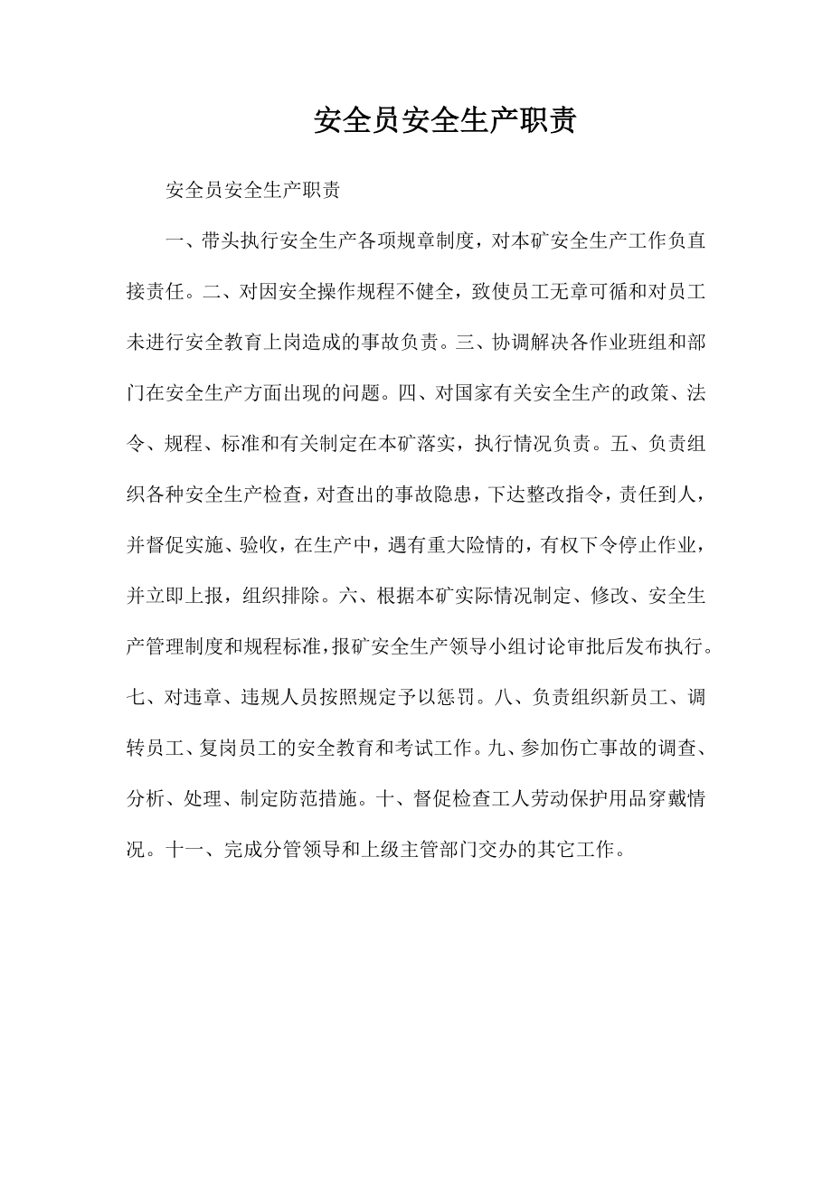 安全员安全生产职责_第1页