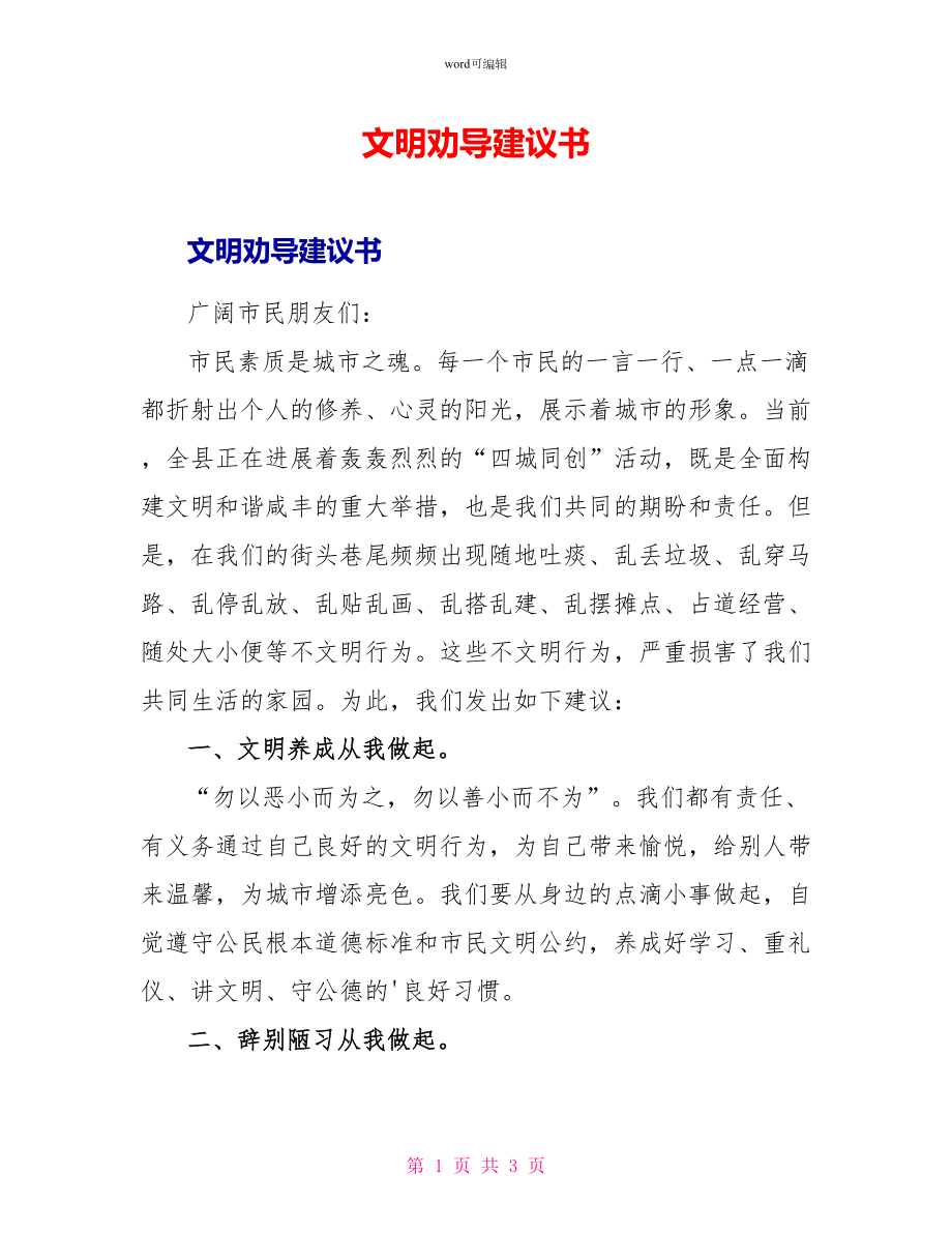 文明劝导倡议书_第1页