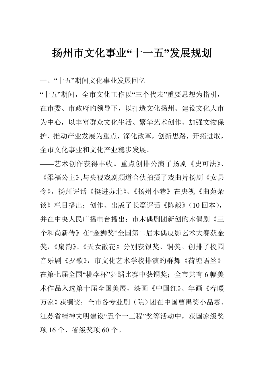 扬州市文化事业十一五发展重点规划_第1页