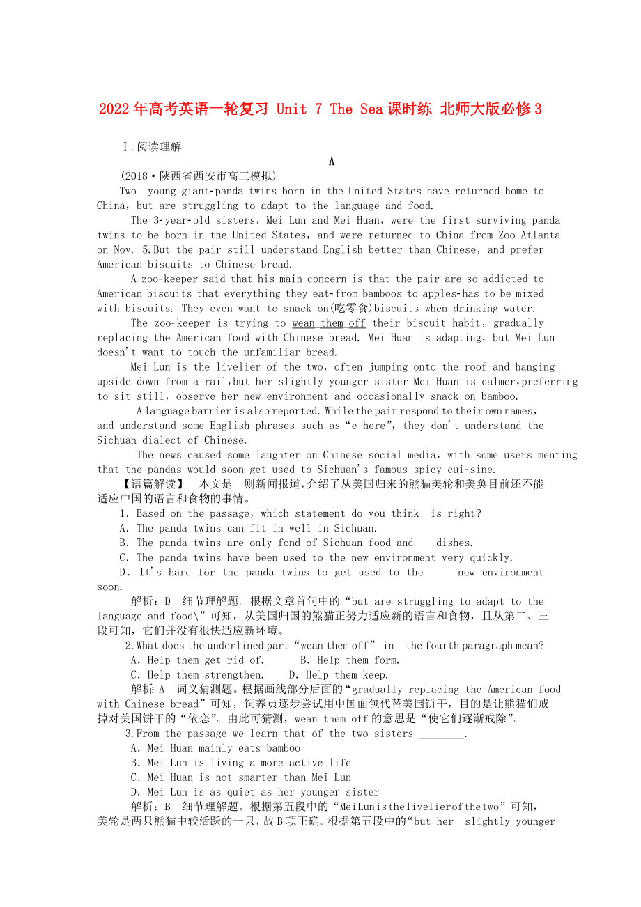 2022年高考英语一轮复习 Unit 7 The Sea课时练 北师大版必修3_第1页