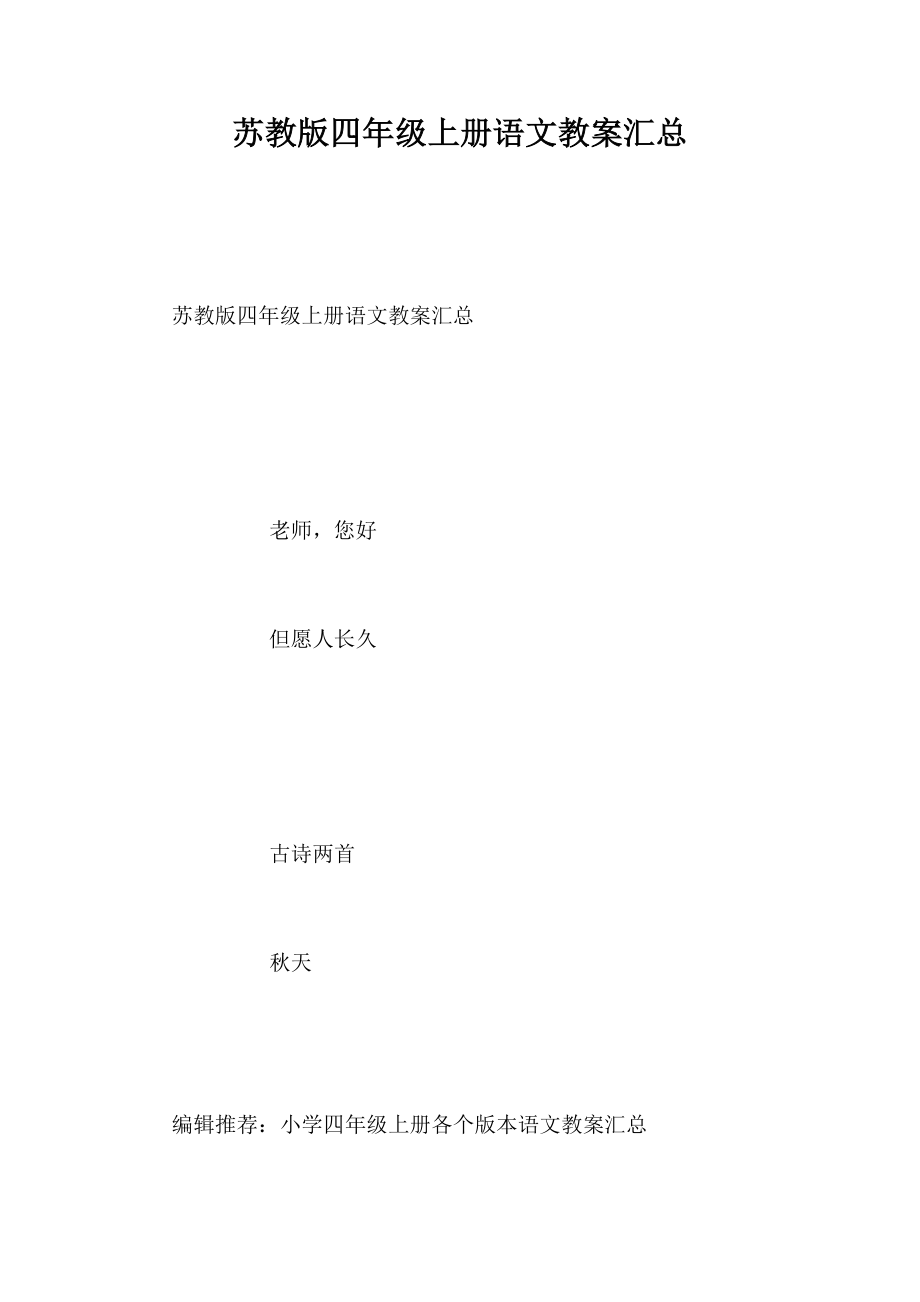 苏教版四年级上册语文教案汇总(2)_第1页