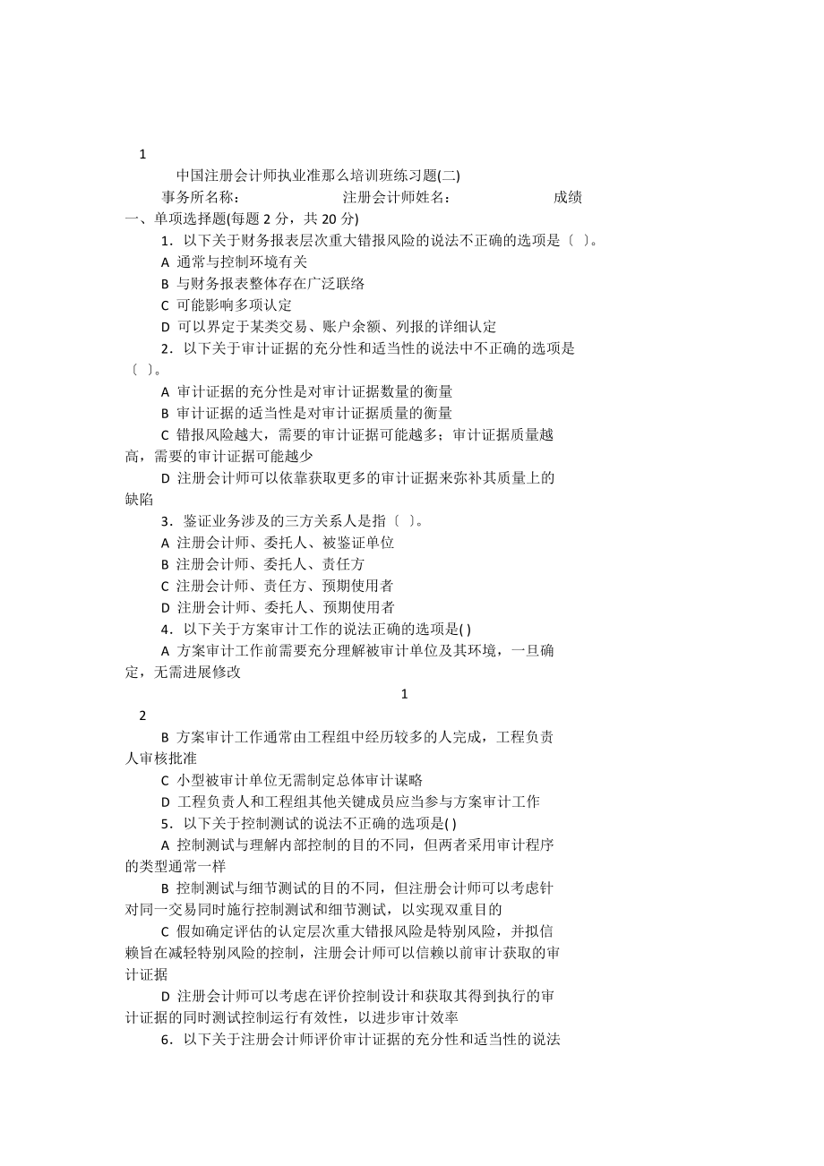 中国注册会计师执业准则培训班练习题二_第1页