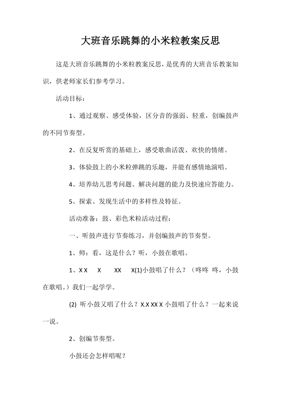 大班音乐跳舞的小米粒教案反思_第1页
