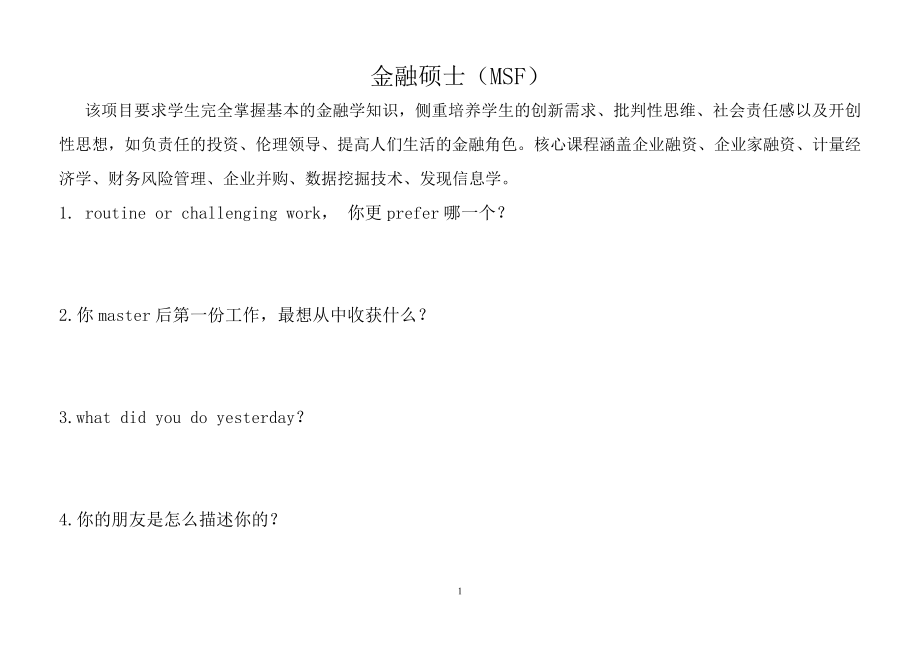 JHU面试题目集锦(金融硕士)_第1页