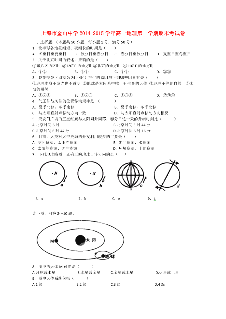 上海市金山中学2014-2015学年高一地理第一学期期末考试卷_第1页