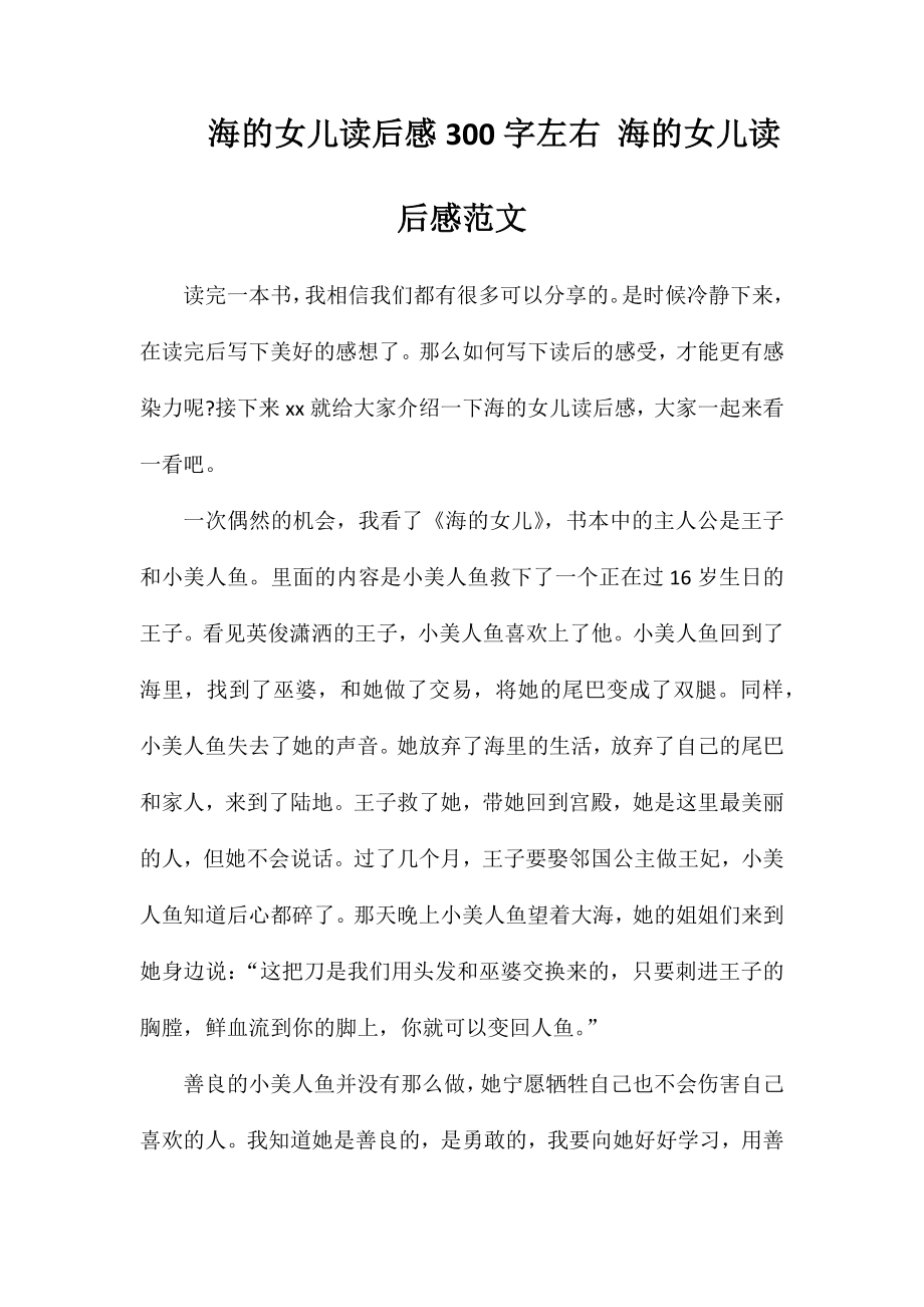 海的女儿读后感300字左右海的女儿读后感范文_第1页