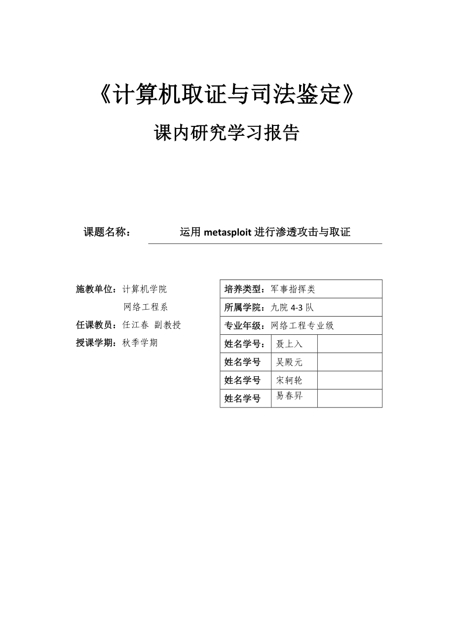 实验报告运用metasploit进行渗透攻击与取证_第1页