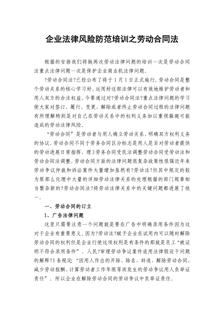企业法律风险防范培训之劳动合同法_第1页