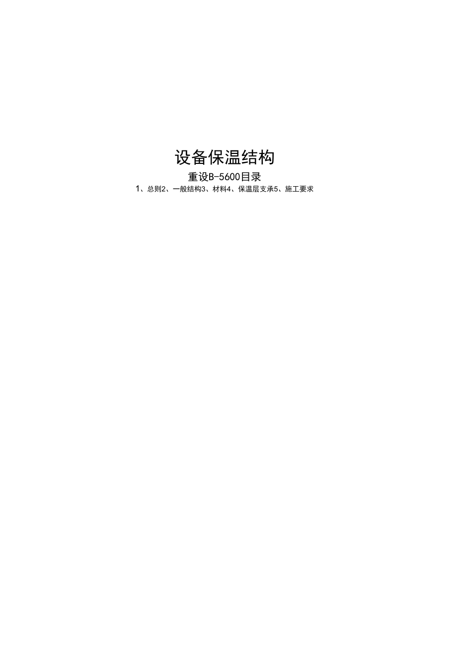 设备保温结构_第1页