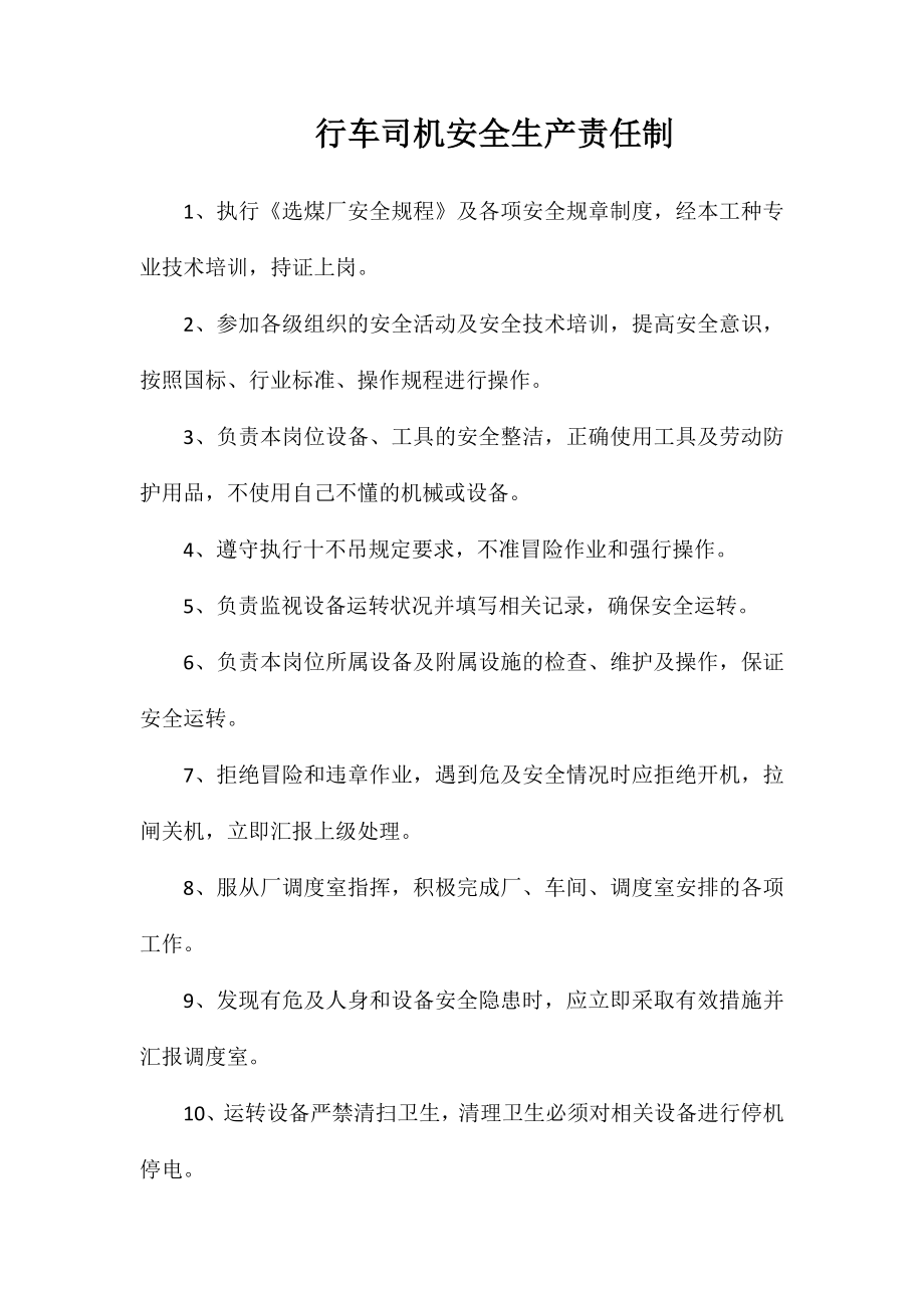 行车司机安全生产责任制_第1页