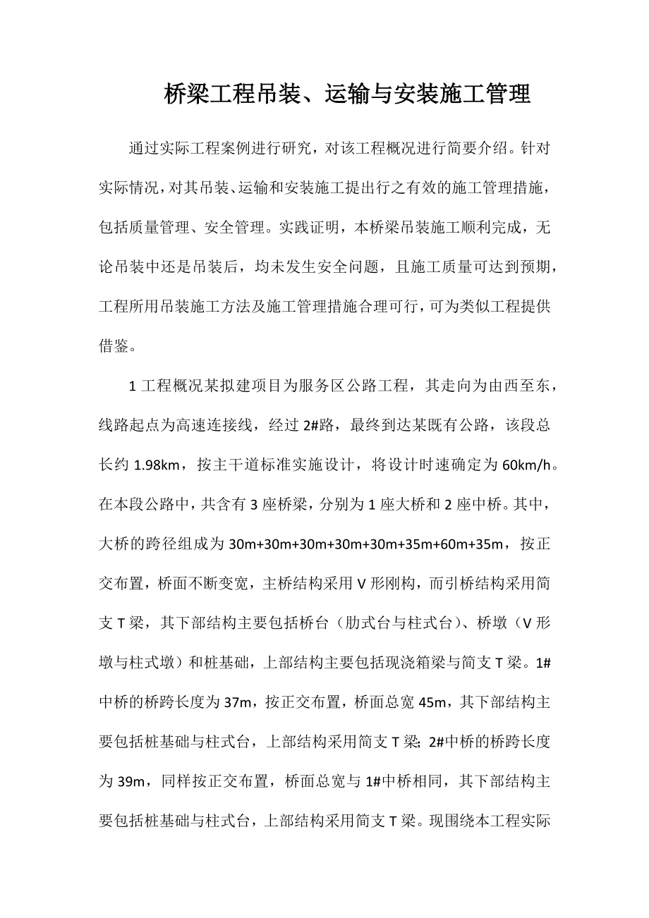 桥梁工程吊装、运输与安装施工管理_第1页