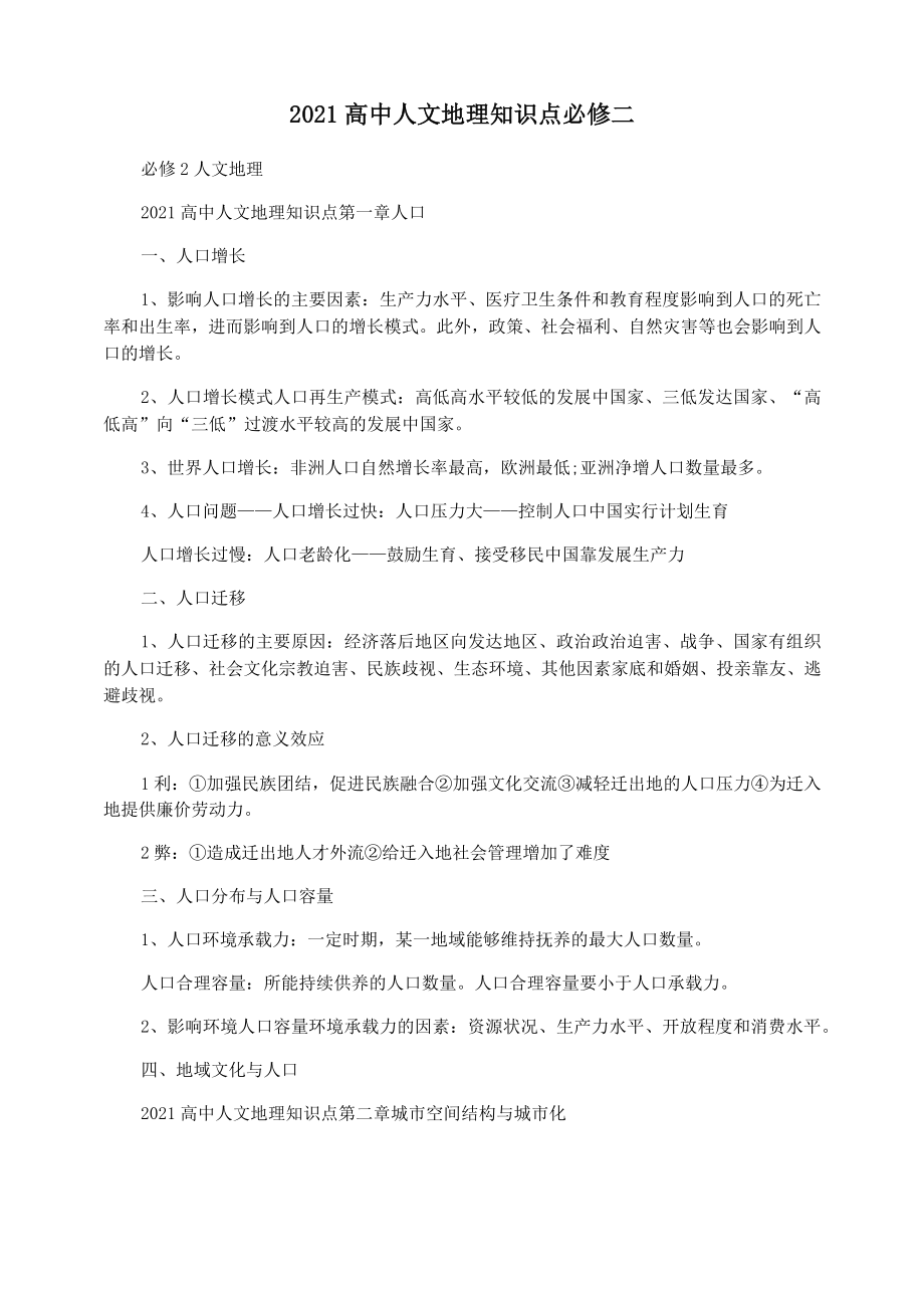 2021高中人文地理知识点必修二_第1页