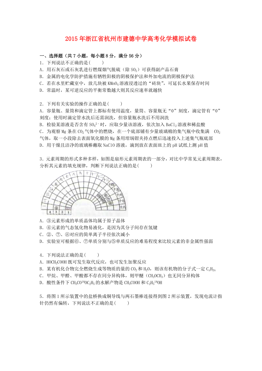 浙江省杭州市建德中学2015届高三化学下学期模拟试卷含解析_第1页