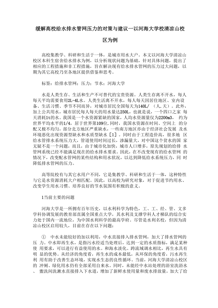 缓解高校给水排水管网压力的对策与建议_第1页