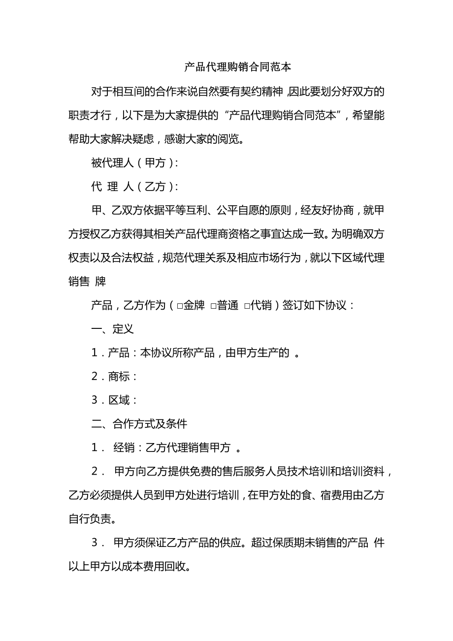 产品代理购销合同范本_第1页