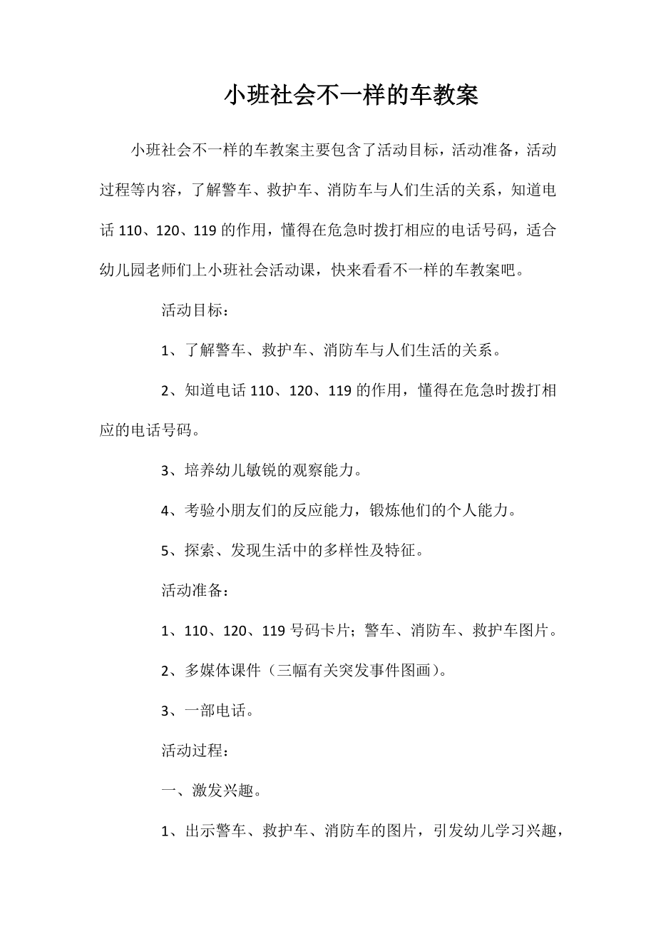 小班社会不一样的车教案_第1页
