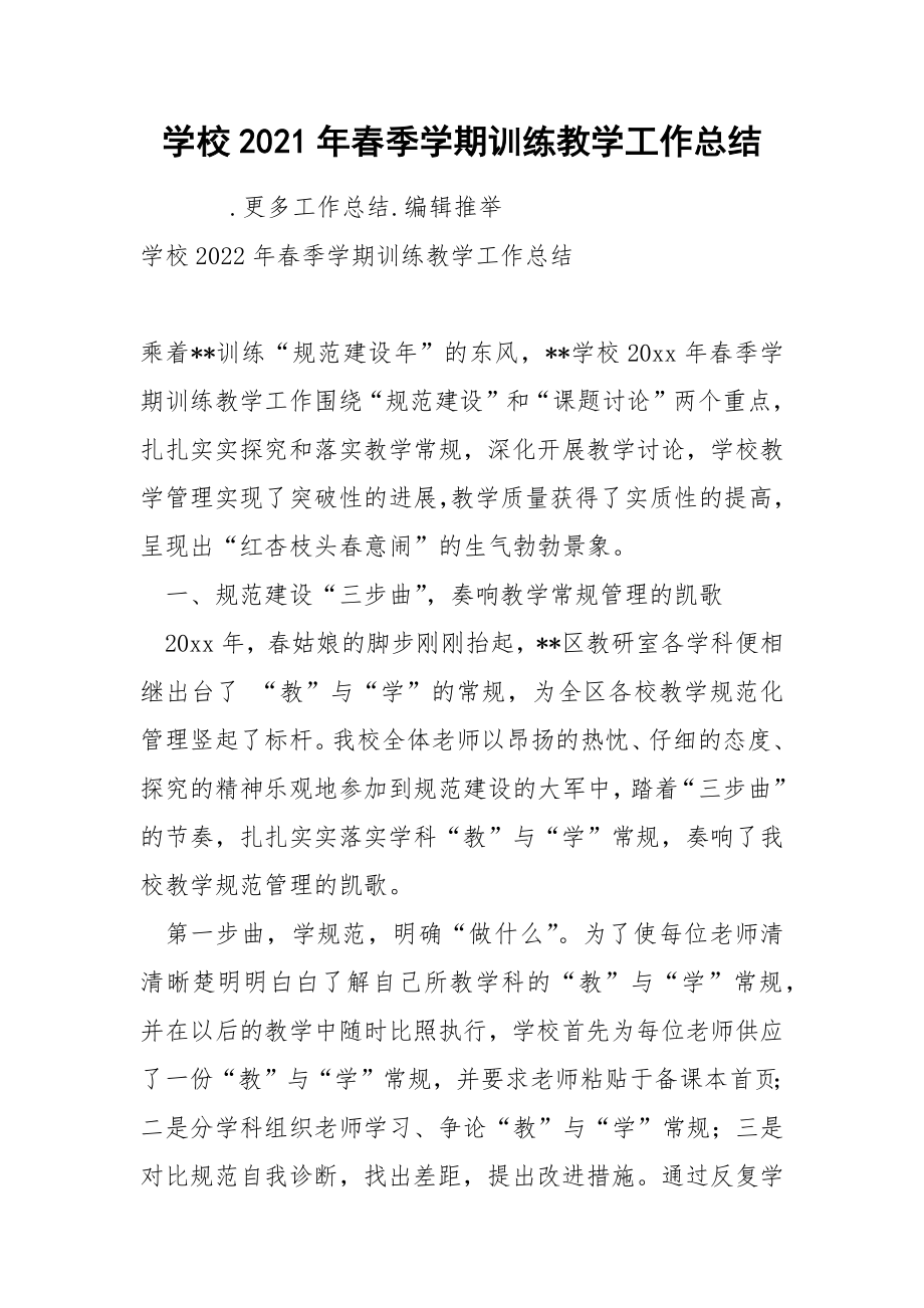 学校2021年春季学期训练教学工作总结_第1页