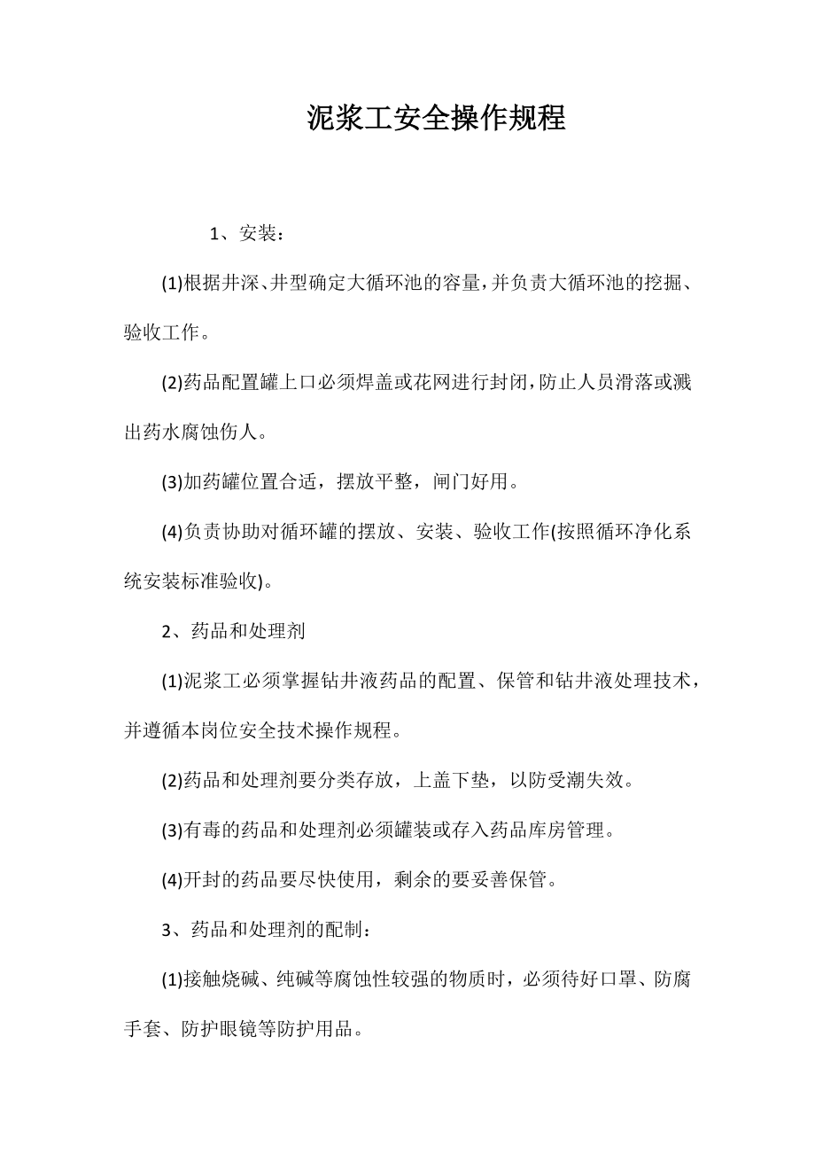 泥浆工安全操作规程_第1页