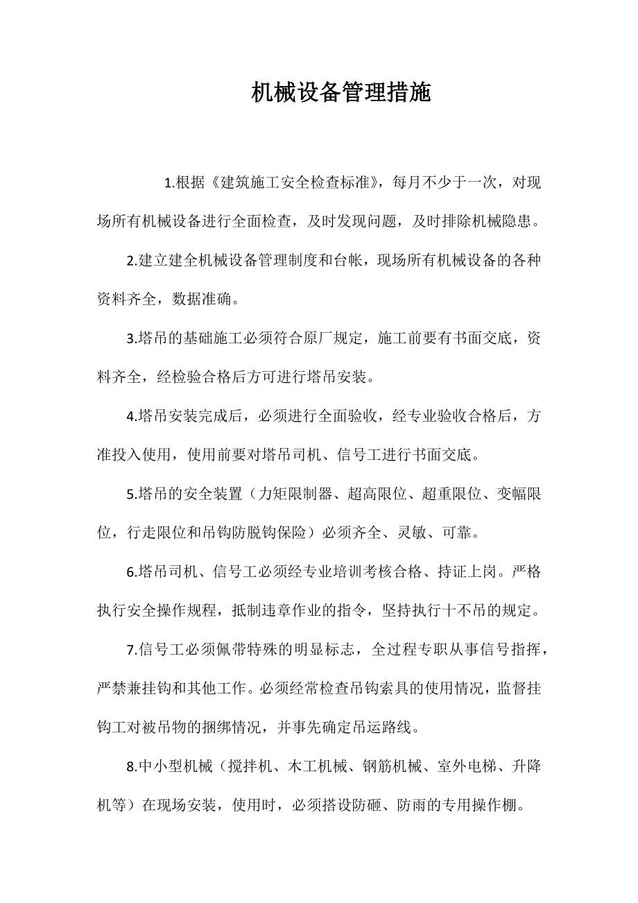 机械设备管理措施_第1页