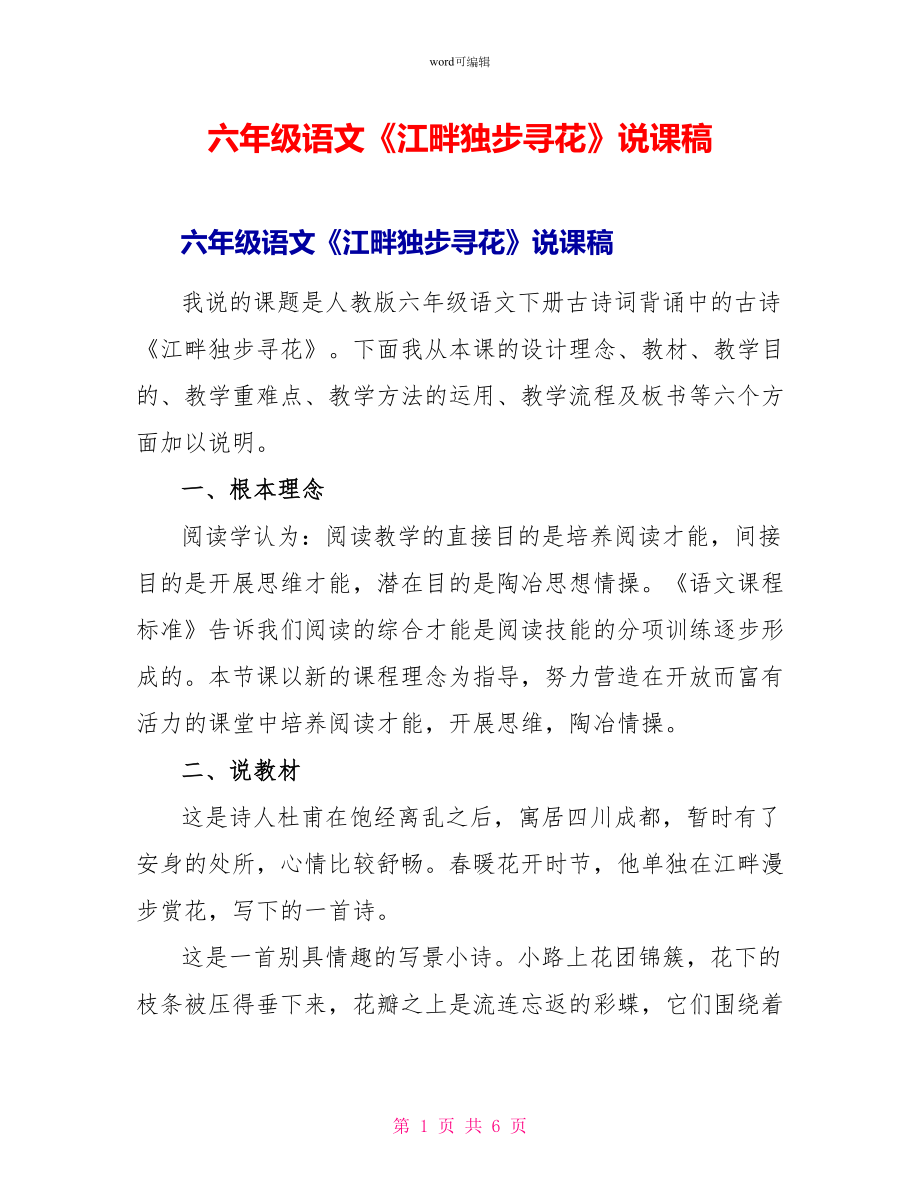 六年级语文《江畔独步寻花》说课稿_第1页