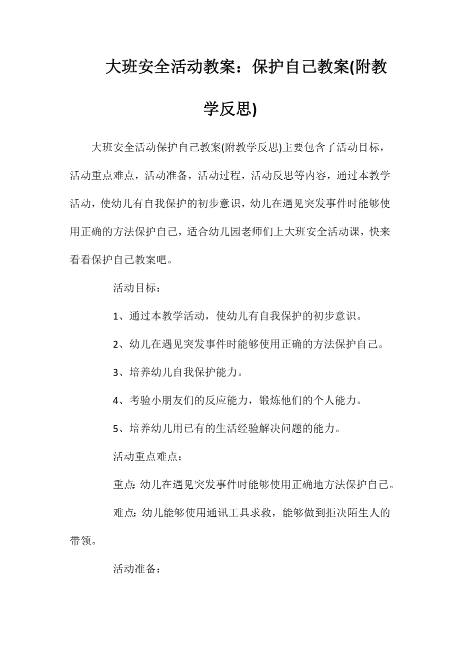大班安全活动教案：保护自己教案(附教学反思)_第1页