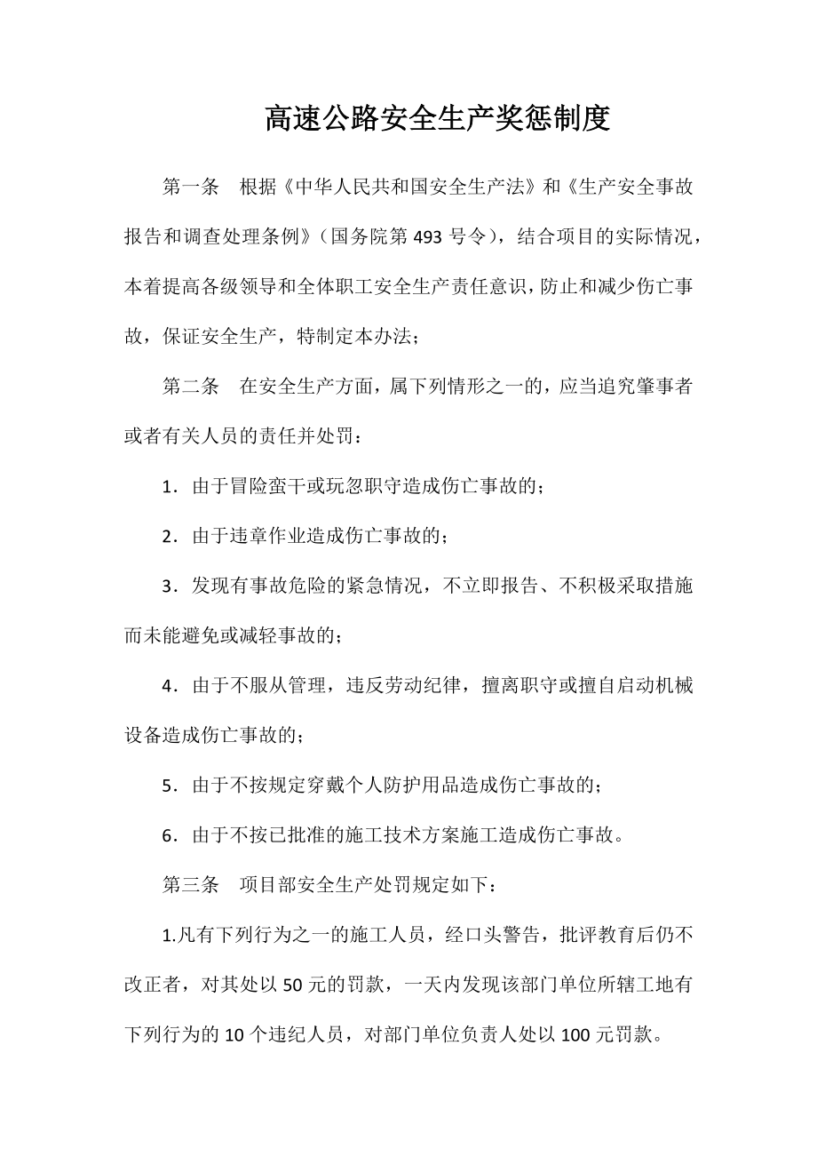 高速公路安全生产奖惩制度_第1页
