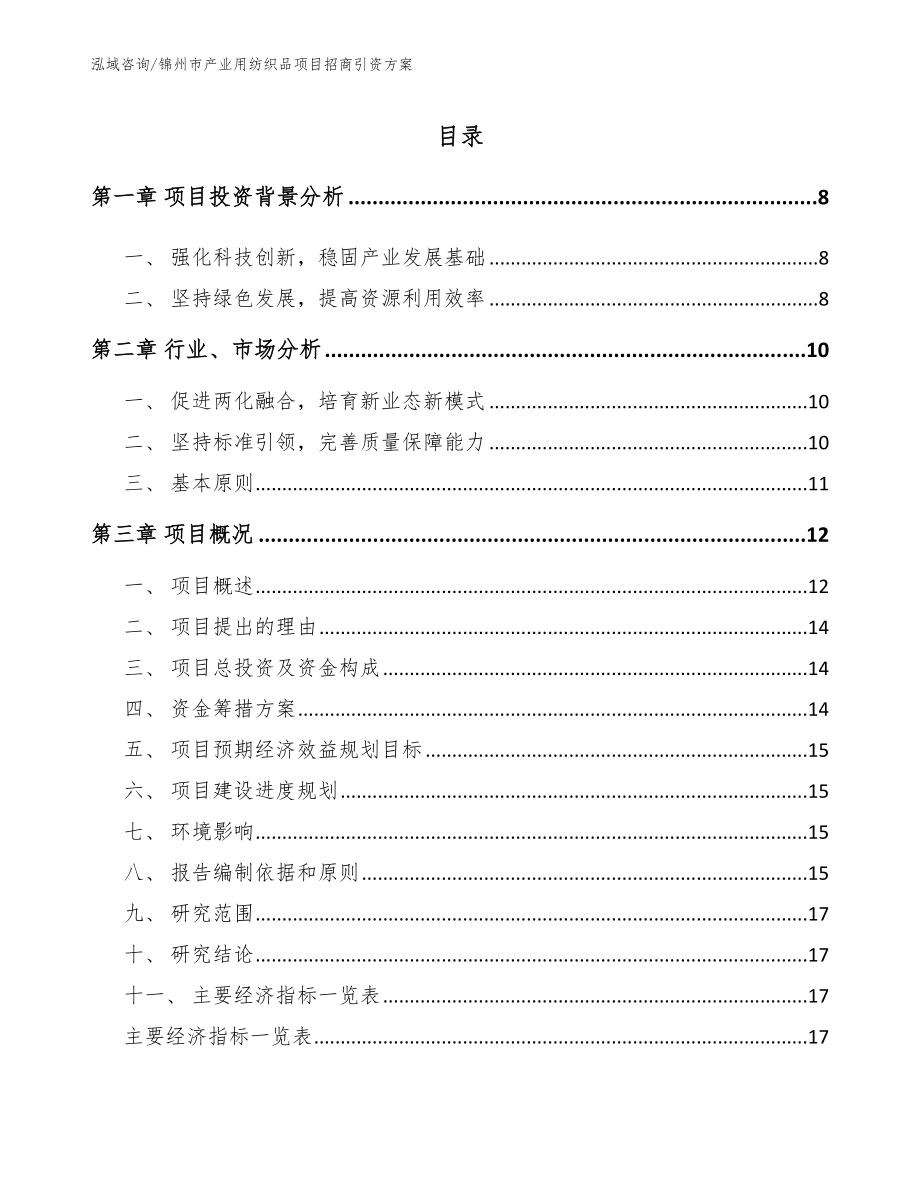 锦州市产业用纺织品项目招商引资方案_第1页