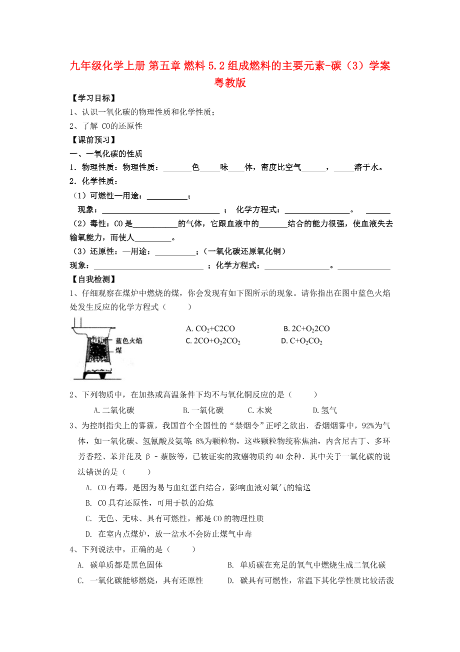 九年级化学上册 第五章 燃料 5.2 组成燃料的主要元素-碳（3）学案粤教版_第1页