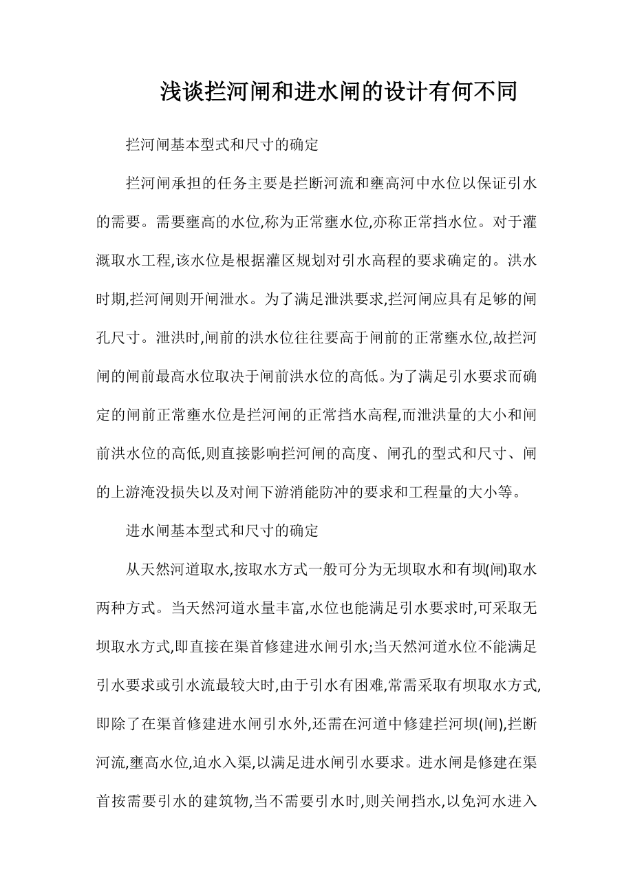 浅谈拦河闸和进水闸的设计有何不同_第1页