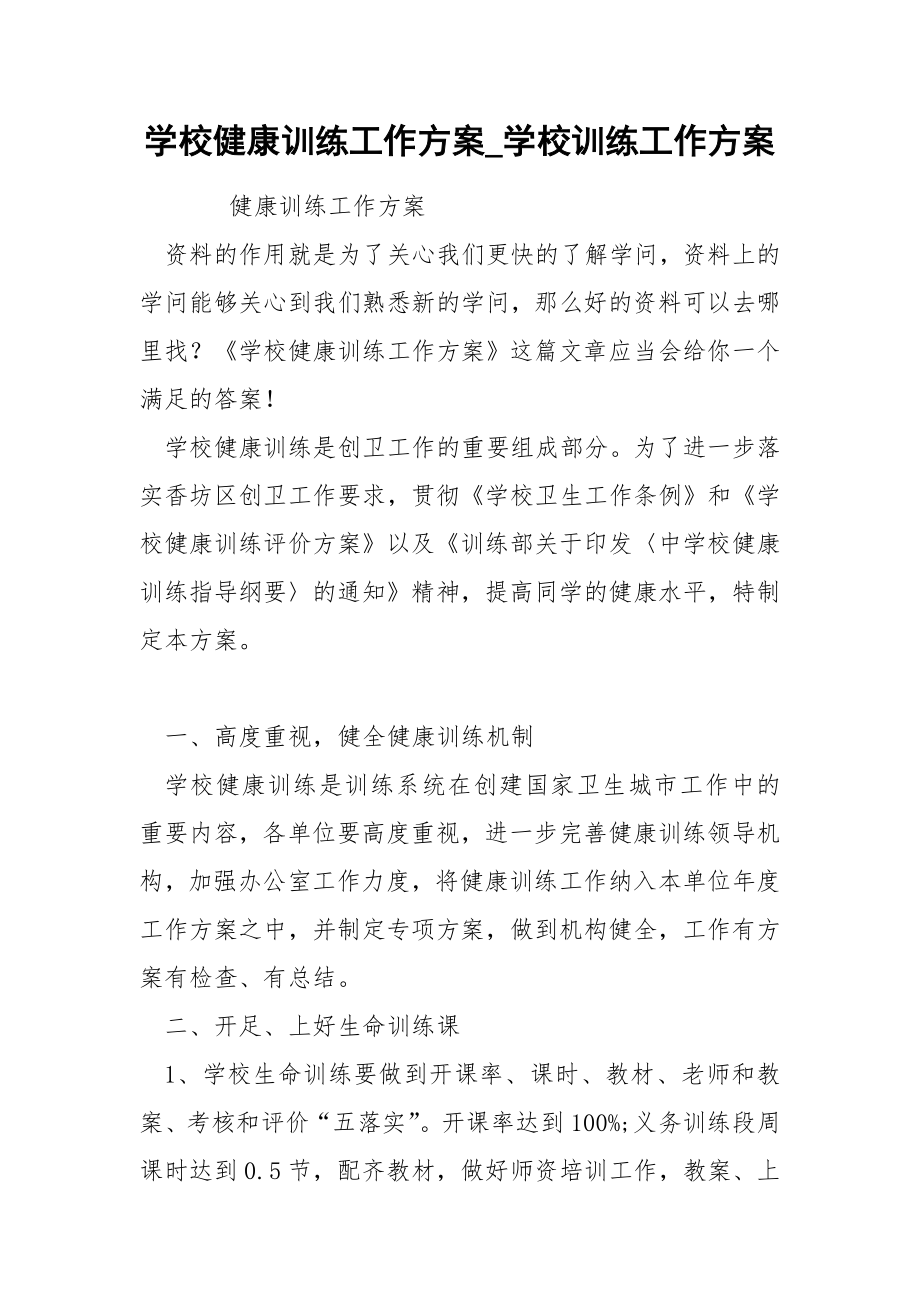 学校健康训练工作方案_学校训练工作方案_1_第1页