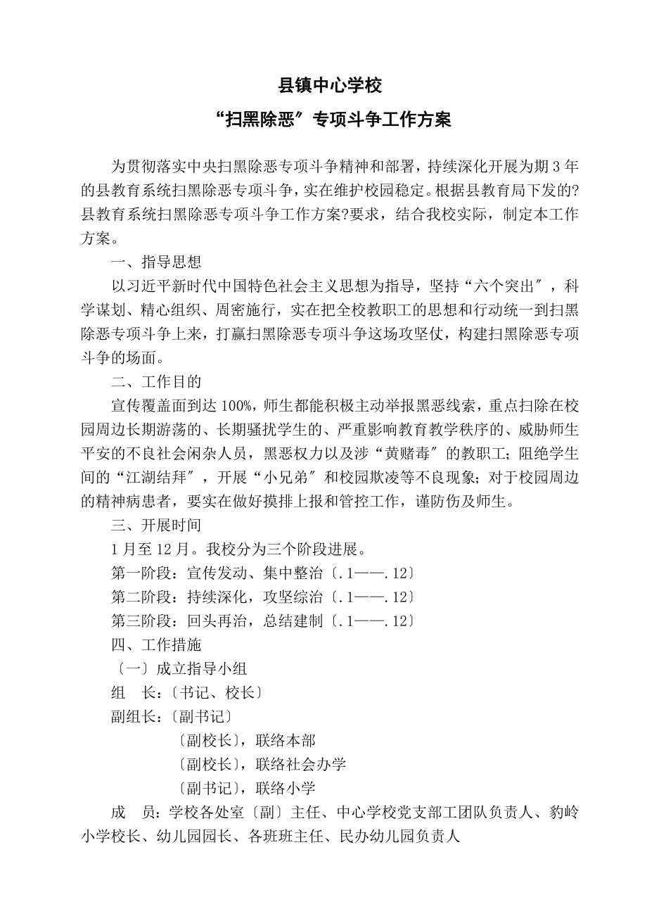 中心学校扫黑除恶专项斗争工作方案_第1页