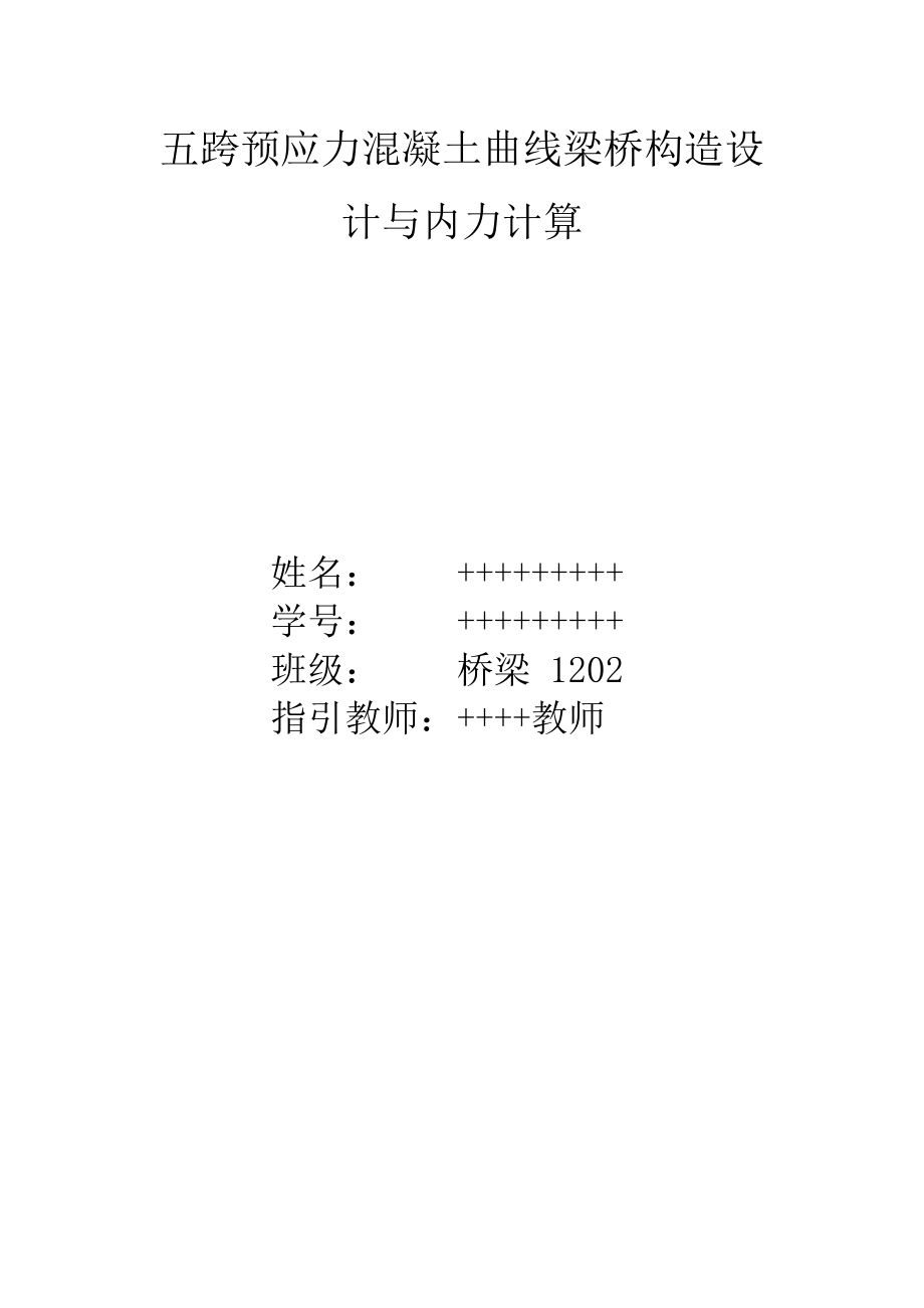 曲线梁桥结构设计及内力计算优质课程设计_第1页