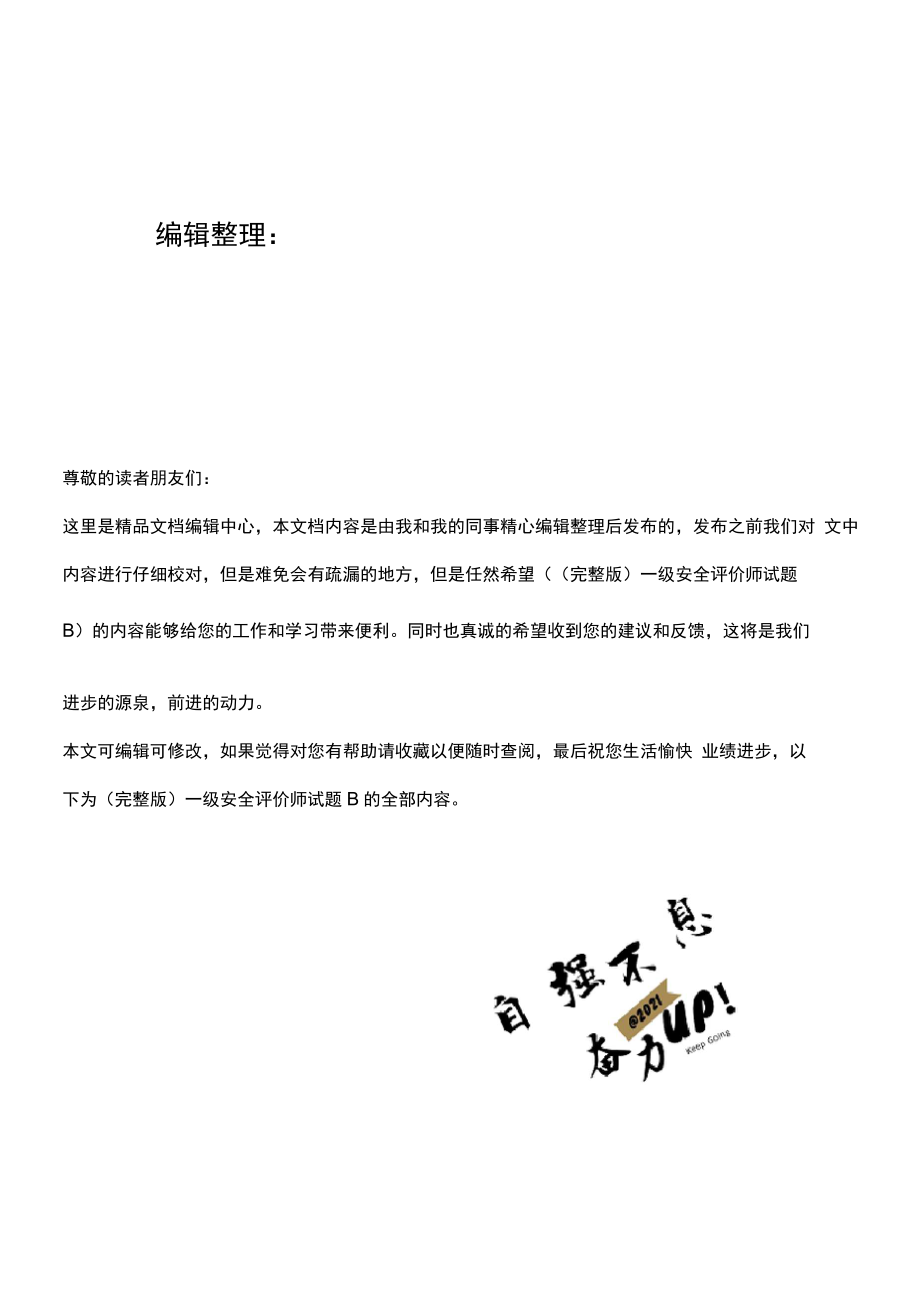 一级安全评价师试题B_第1页