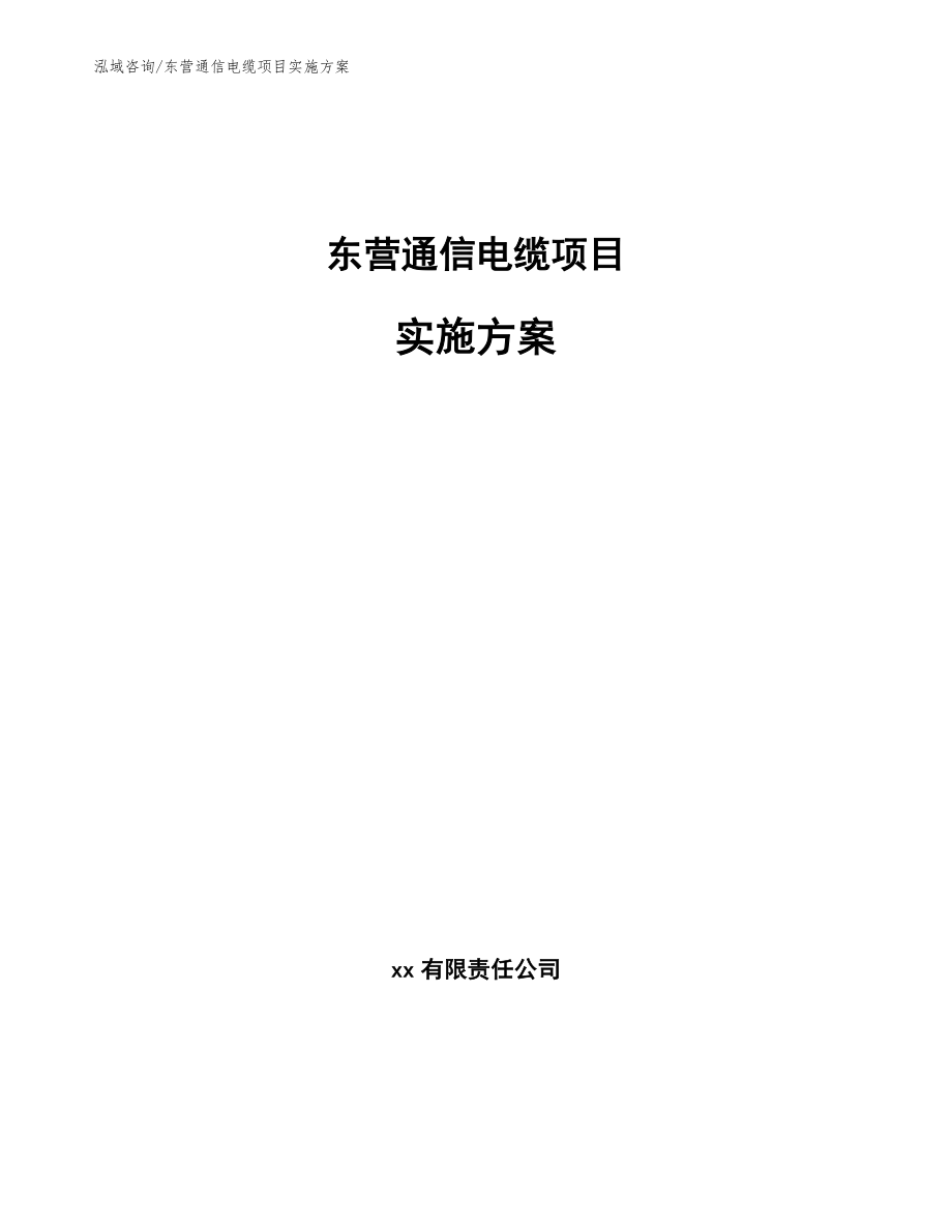 东营通信电缆项目实施方案【范文】_第1页