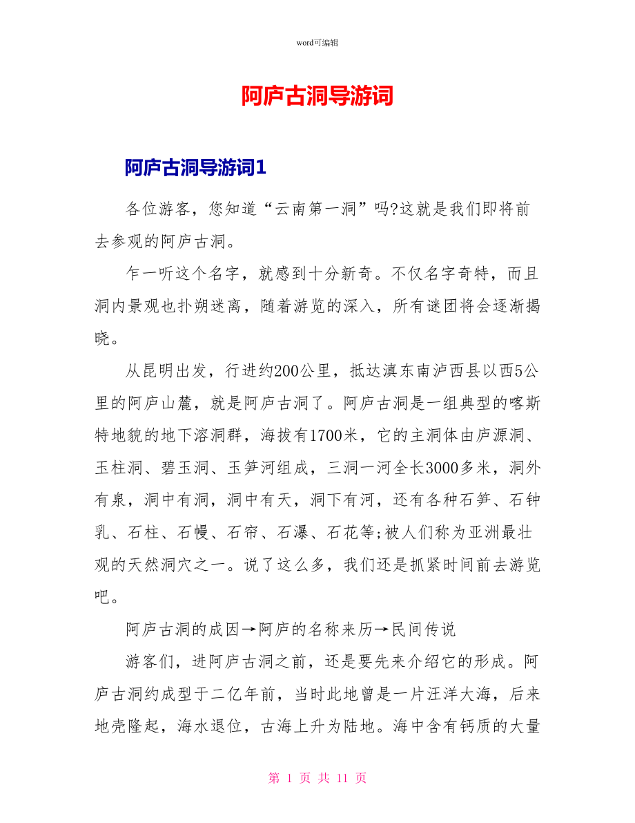 阿庐古洞导游词_第1页
