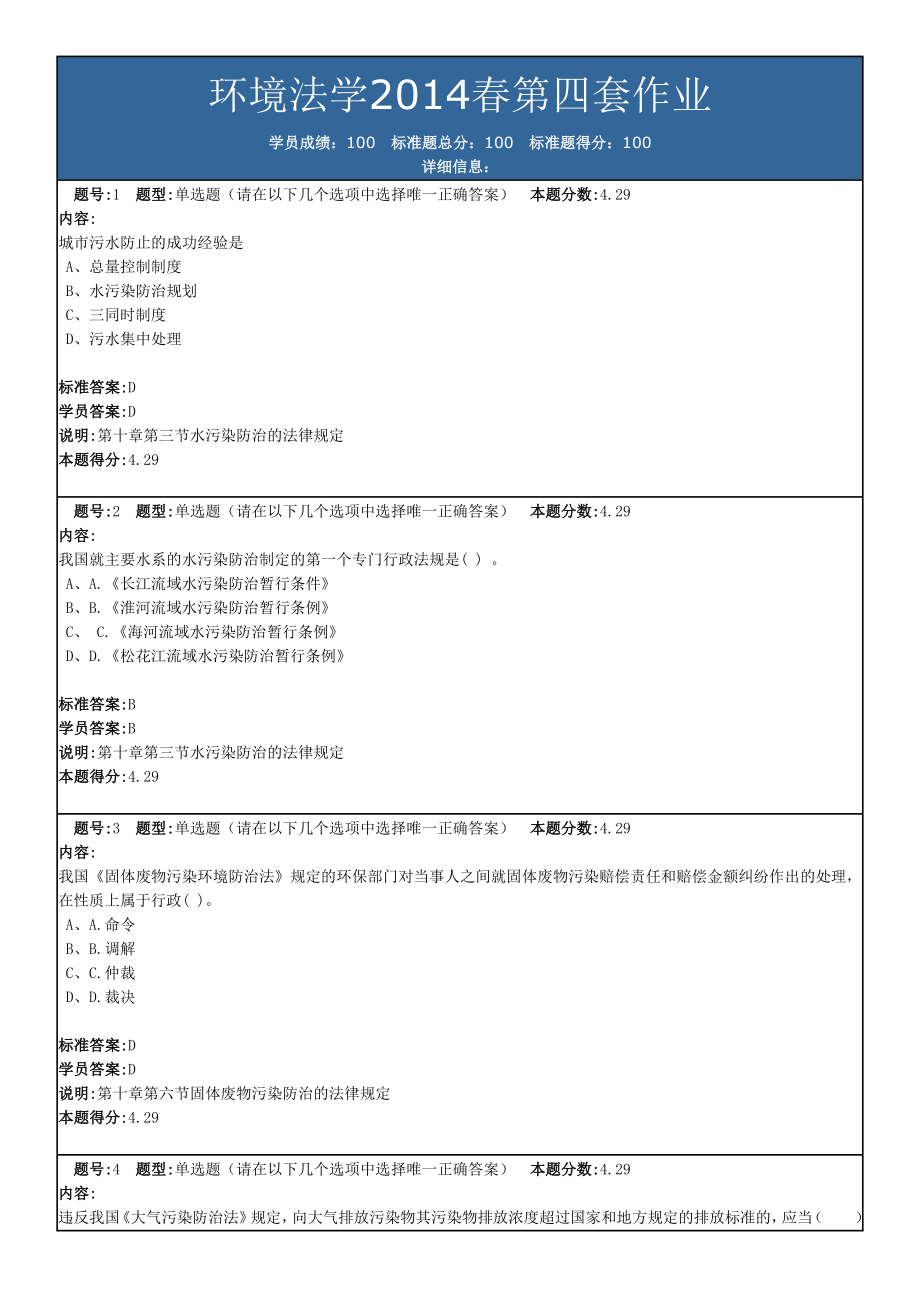 环境法学2014春第四套作业_第1页