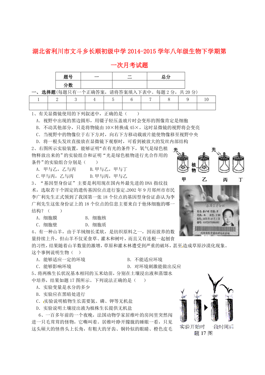 湖北省利川市文斗乡长顺初级中学2014-2015学年八年级生物下学期第一次月考试题（无答案） 新人教版_第1页