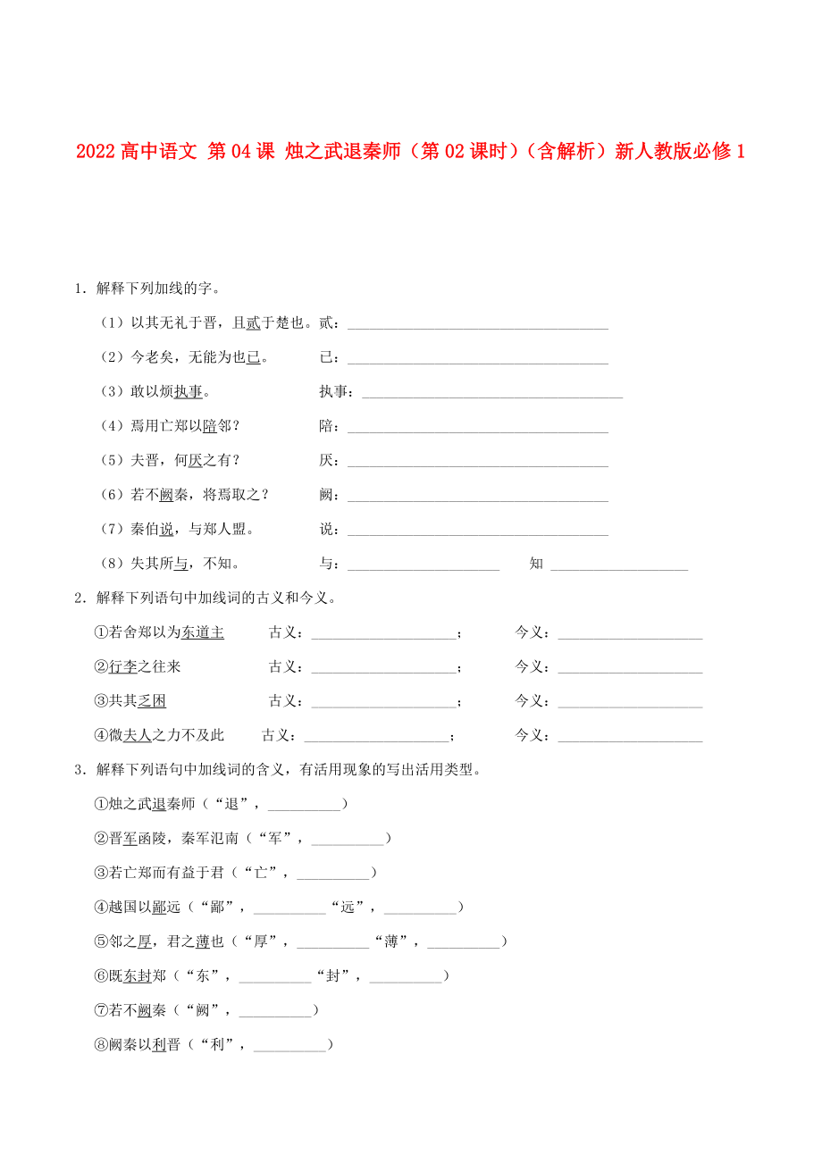 2022高中语文 第04课 烛之武退秦师（第02课时）（含解析）新人教版必修1_第1页