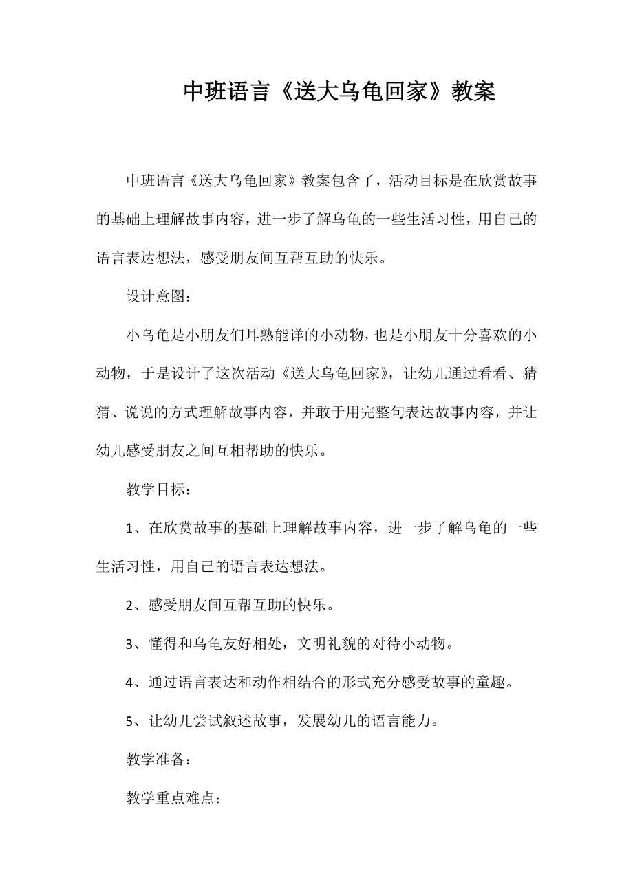 中班语言《送大乌龟回家》教案_第1页