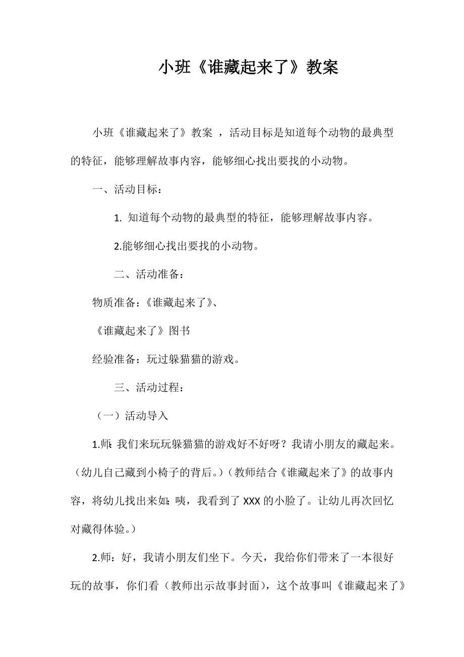 小班《谁藏起来了》教案_第1页