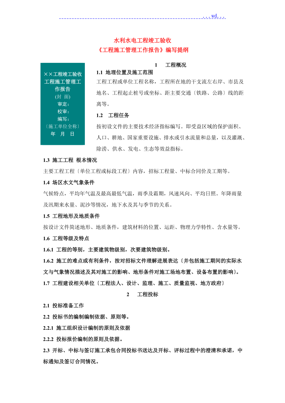 水利水电工程竣工验收《工程施工管理工作报告》编写提纲_第1页