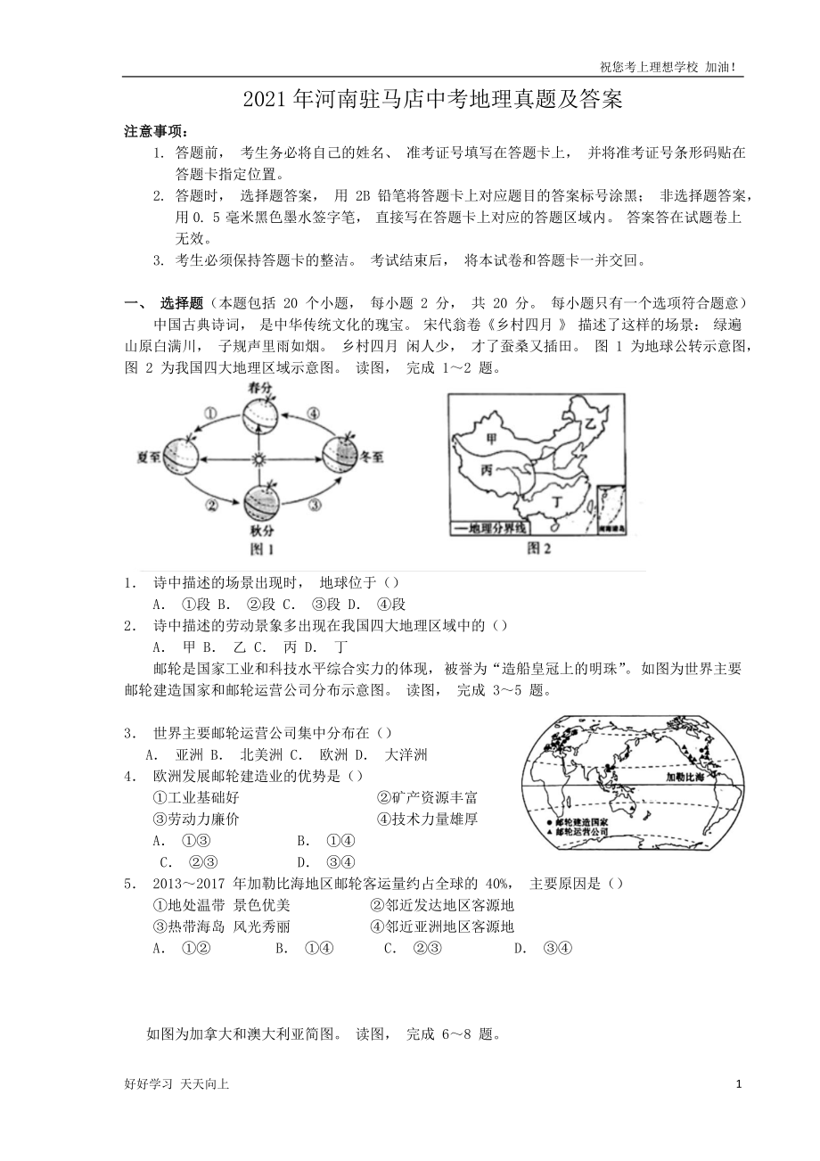 2021年河南驻马店中考地理真题及答案_第1页