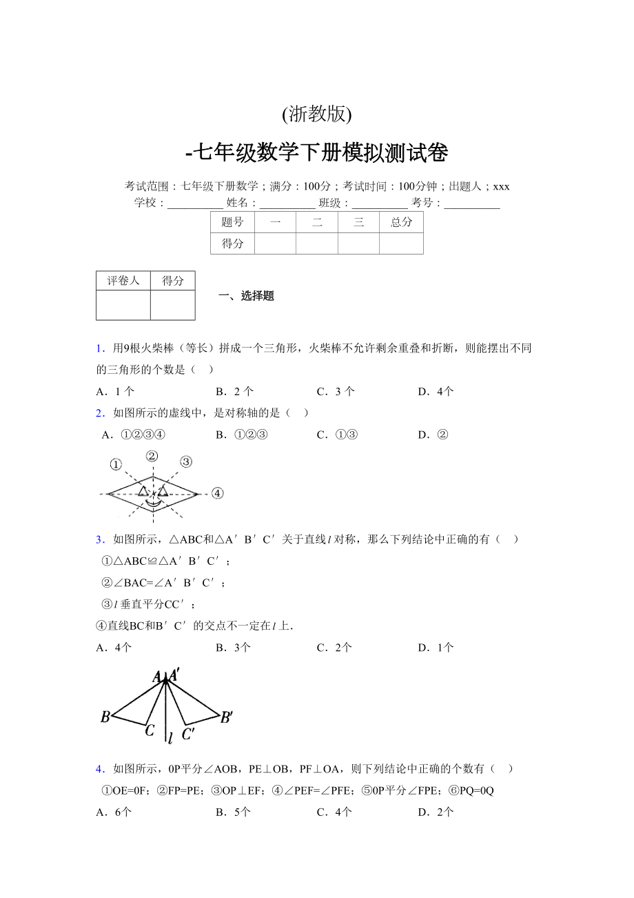 浙教版 -学年度七年级数学下册模拟测试卷 (2059)_第1页