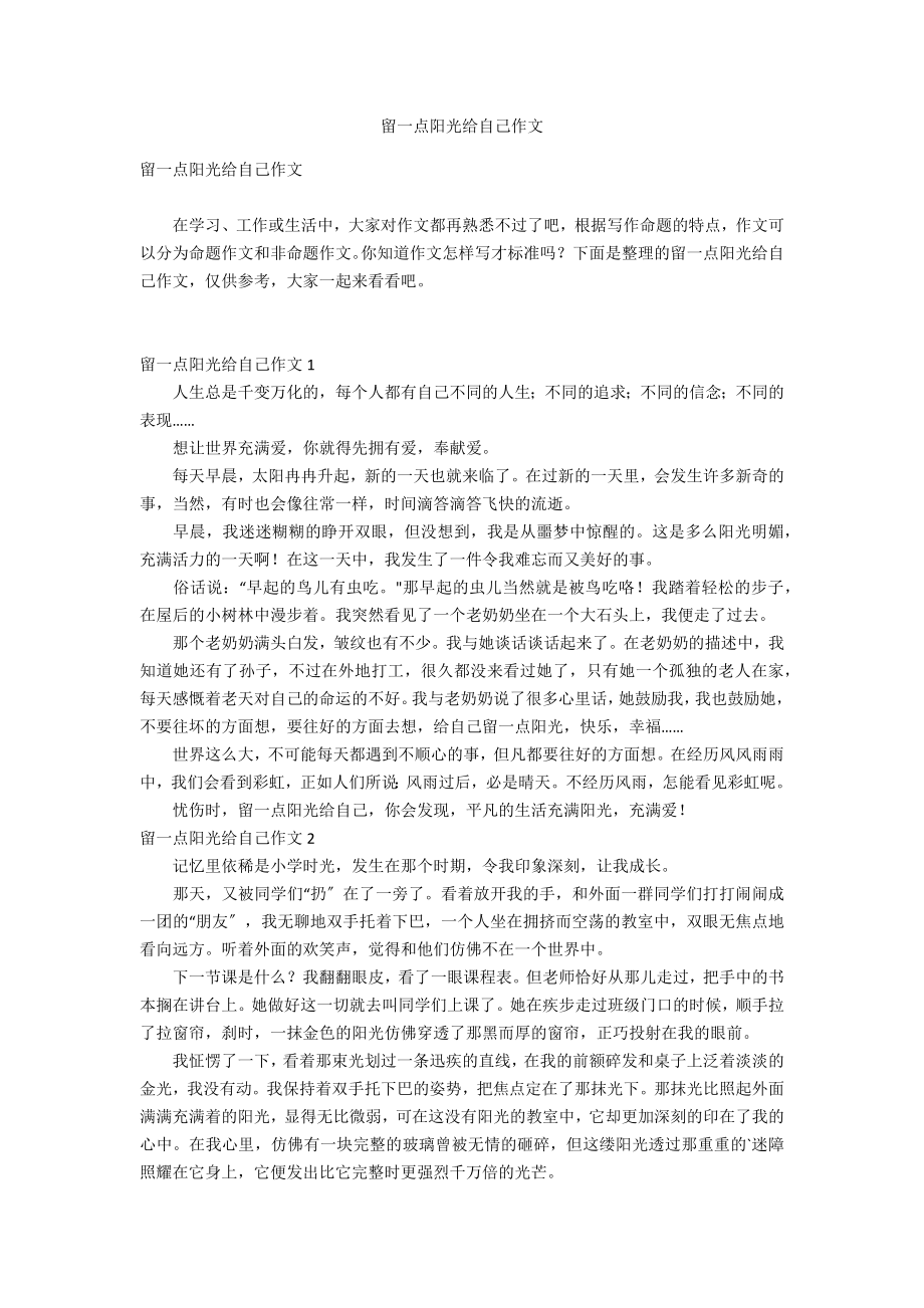 留一点阳光给自己作文_第1页