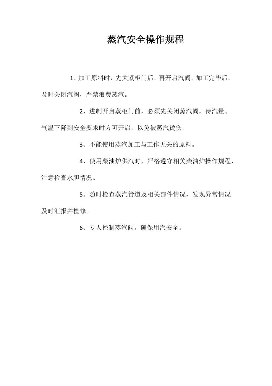 蒸汽安全操作规程_第1页
