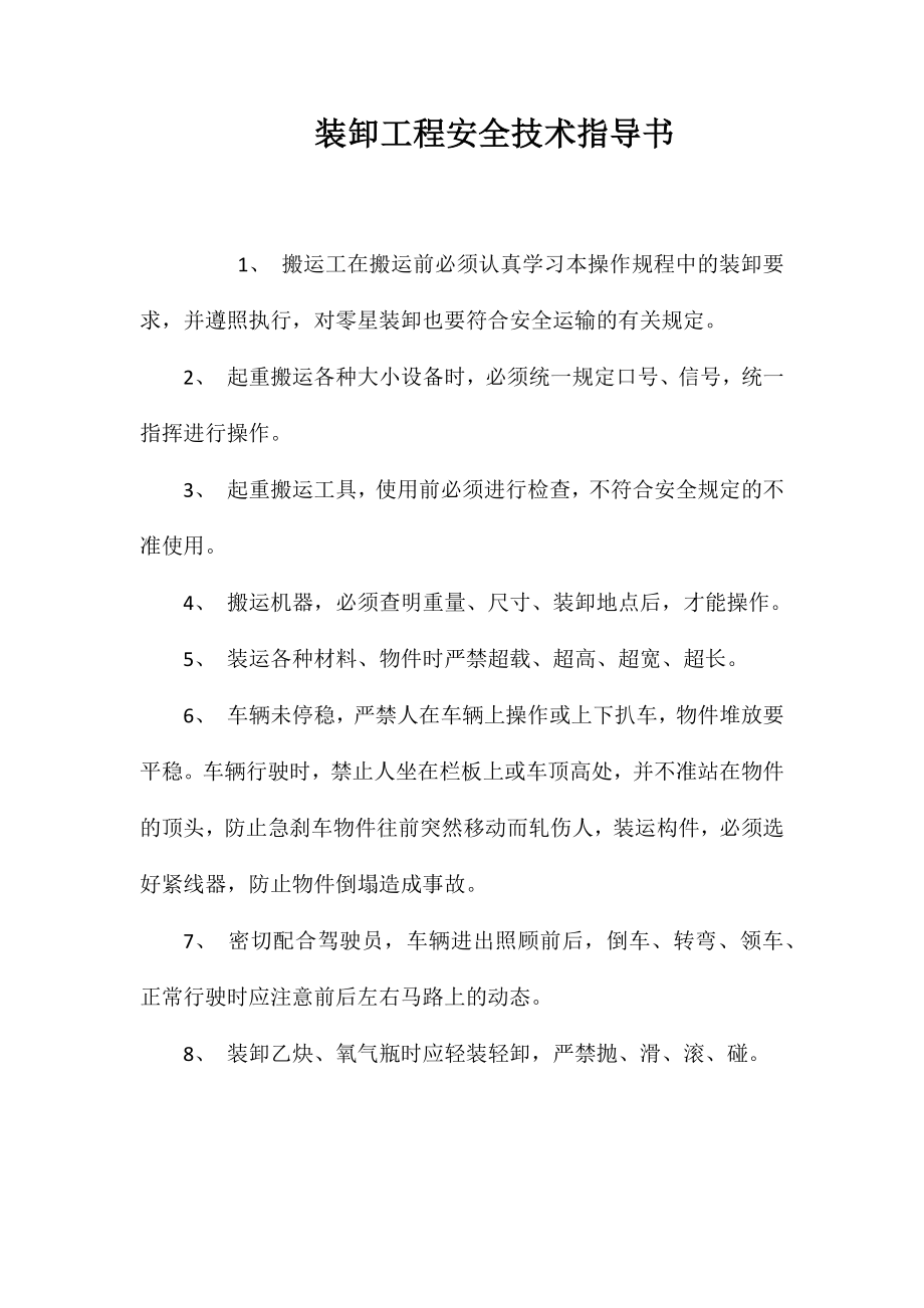 装卸工程安全技术指导书 (2)_第1页
