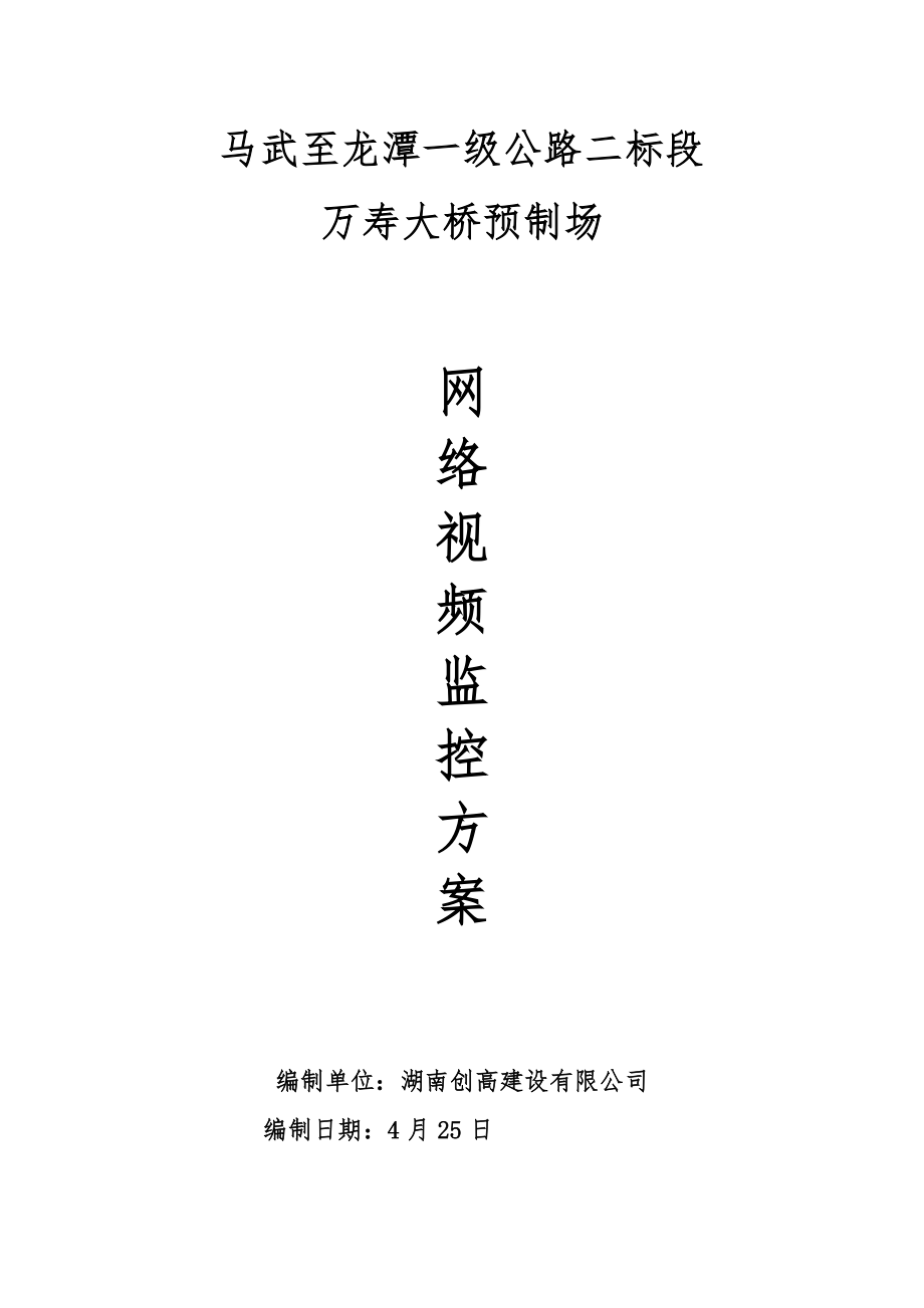 预制梁场视频监控专题方案_第1页